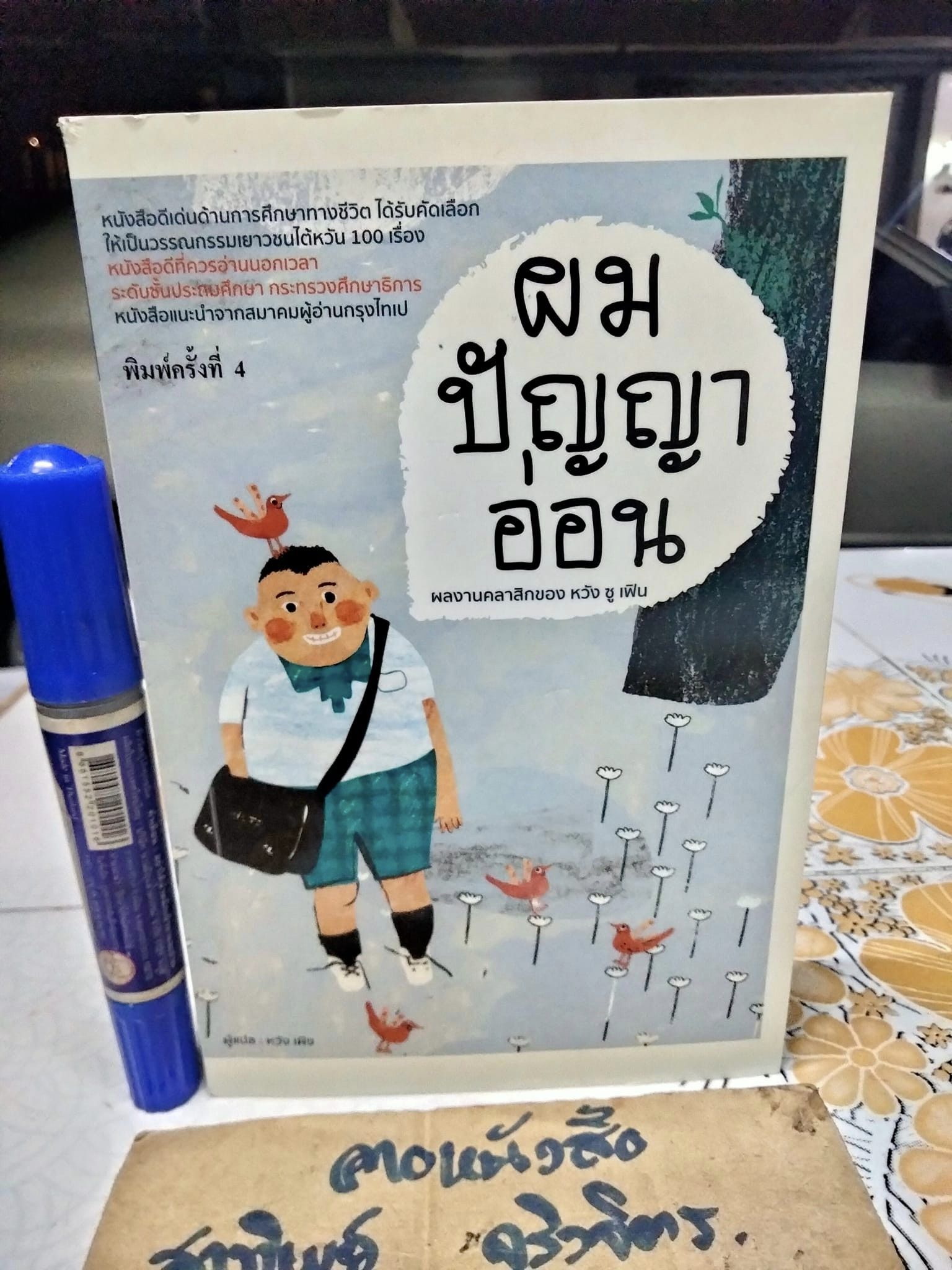 ผมปัญญาอ่อน โดย Shu-fen Wang (หวัง ซู เฟิน) หวัง เผิง แปล พิมพ์ครั้งที่ 4/2562