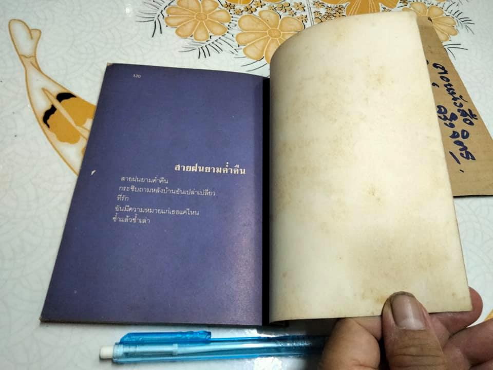 แด่เธอ...บทกวีแห่งความรัก - พิบูลศักดิ์ ละครพล