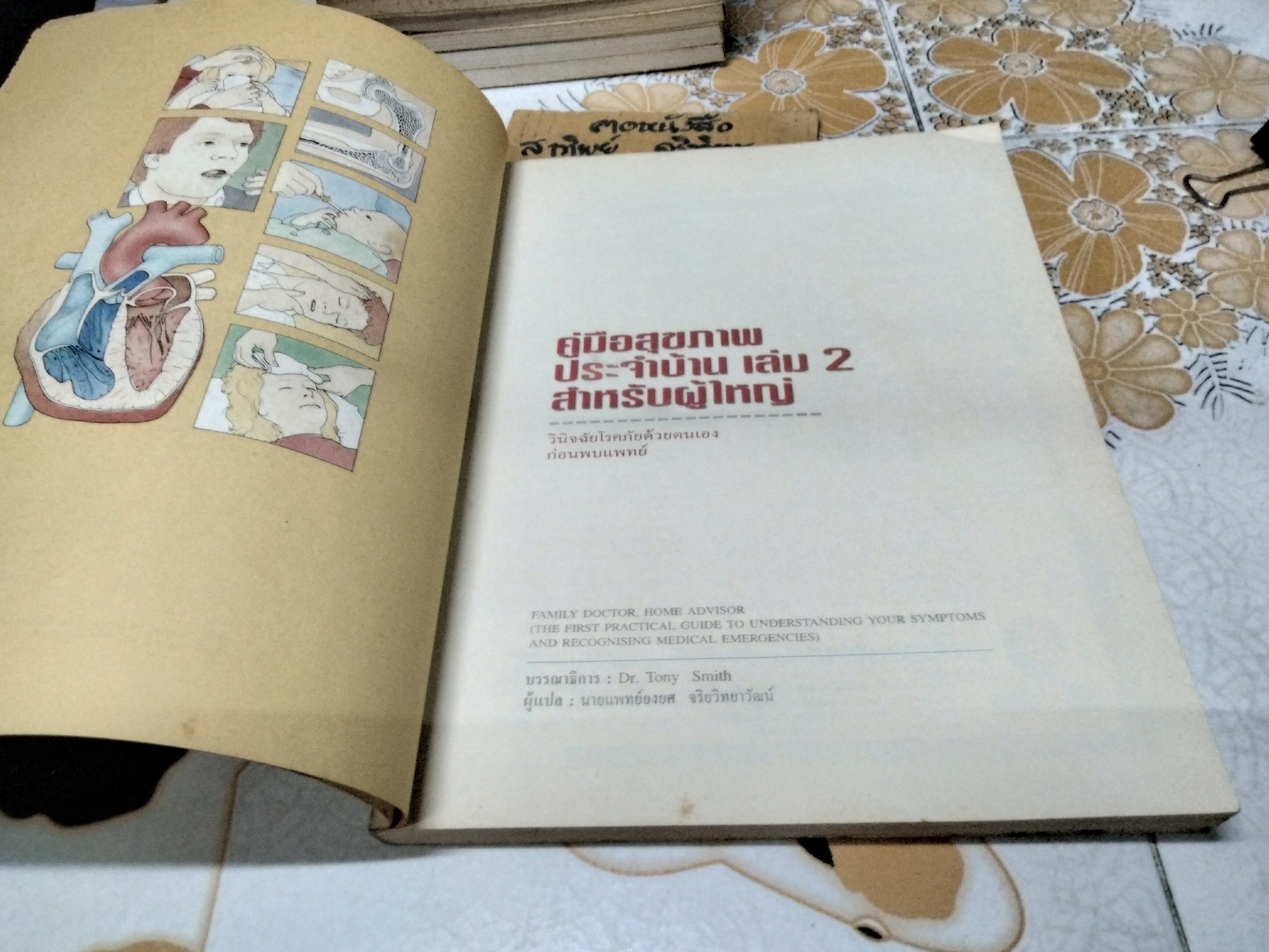 คู่มือสุขภาพประจำบ้าน : เพื่อวินิจฉัยโรคภัยด้วยตนเองก่อนพบแพทย์ คู่มือสุขภาพประจำบ้านเล่ม 2 สำหรับผู้ใหญ่