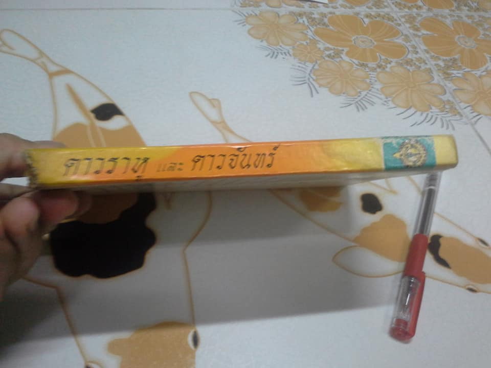 ดาวราหู และ ดาวจันทร์ โดย พ.อ.ประจวบ วัชรปาณ (หนังสือมีคราบน้ำ) **สินค้าหมด**