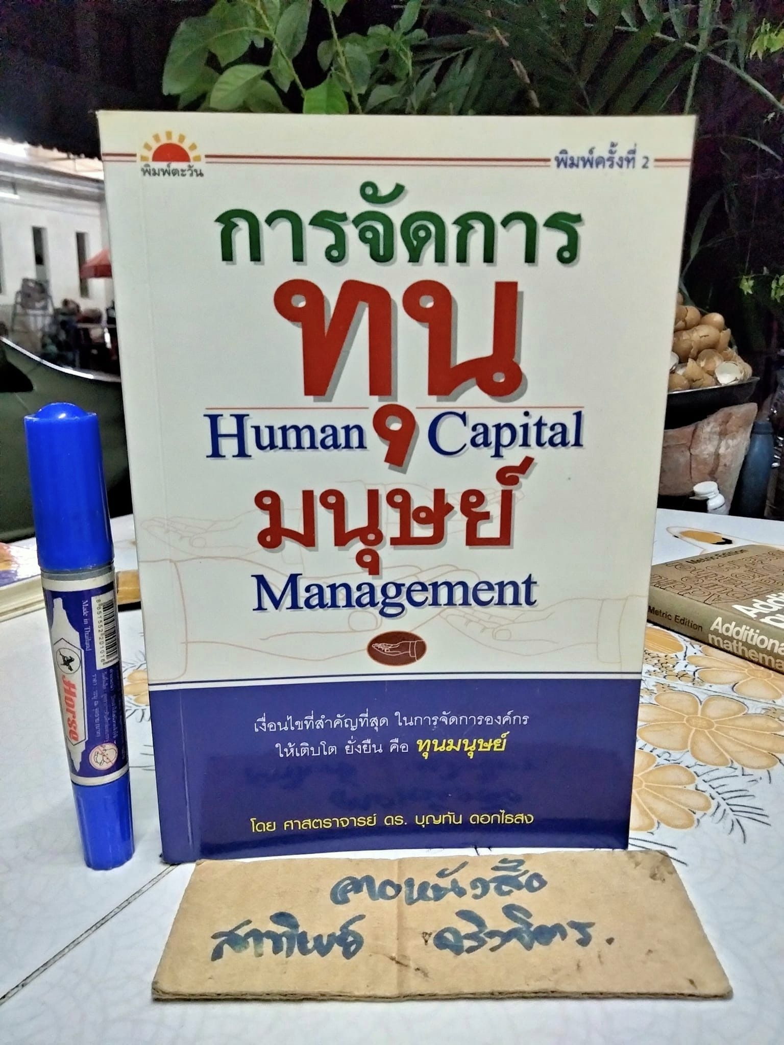 การจัดการทุนมนุษย์ (Human Capital Managemen) ศาสตราจารย์ ดร.บุญทัน ดอกไธสง