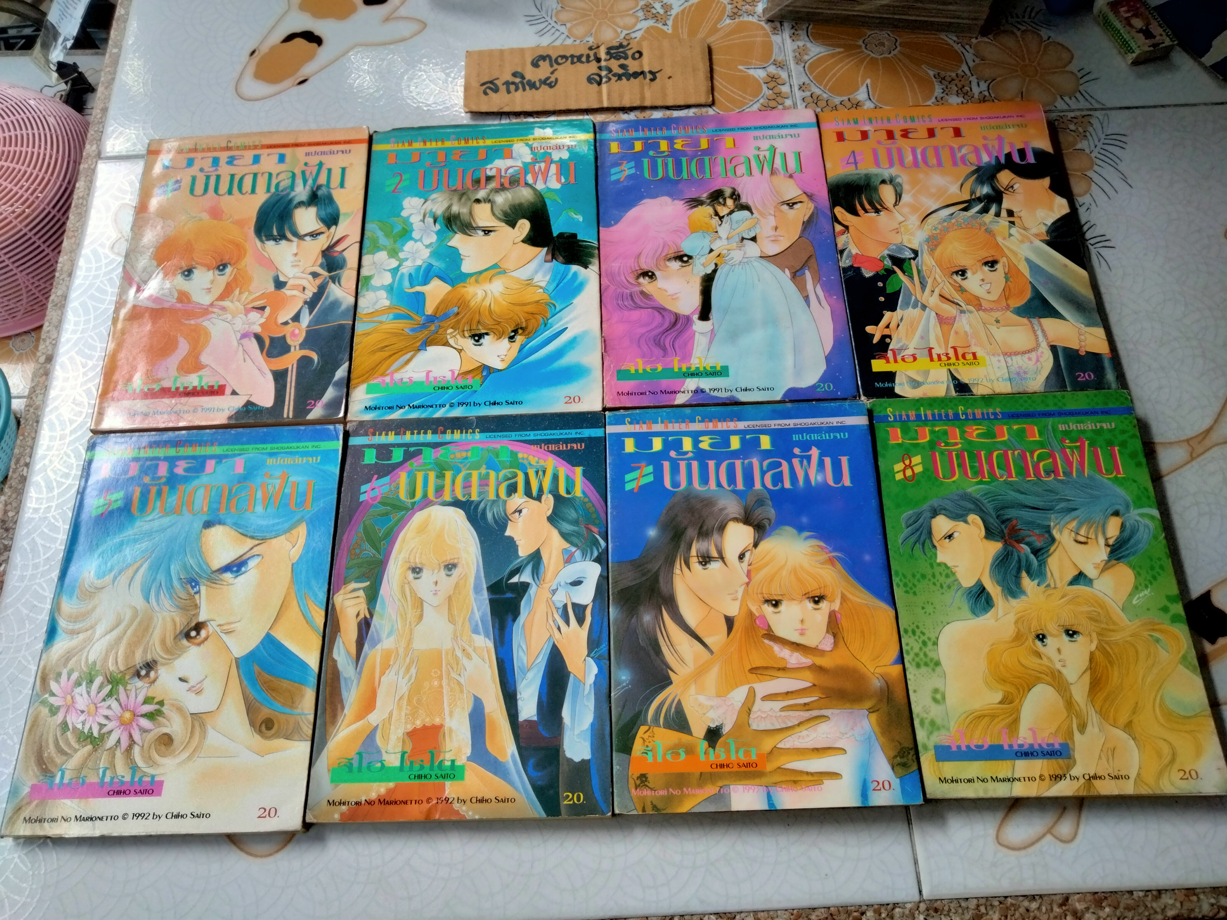 มายาบันดาลฝัน (8 เล่มจบ) Saito Chiho แปลจาก Mohitori No Marionetto หรือในชื่อเดิมว่า เวทีฉาบสีรุ้ง