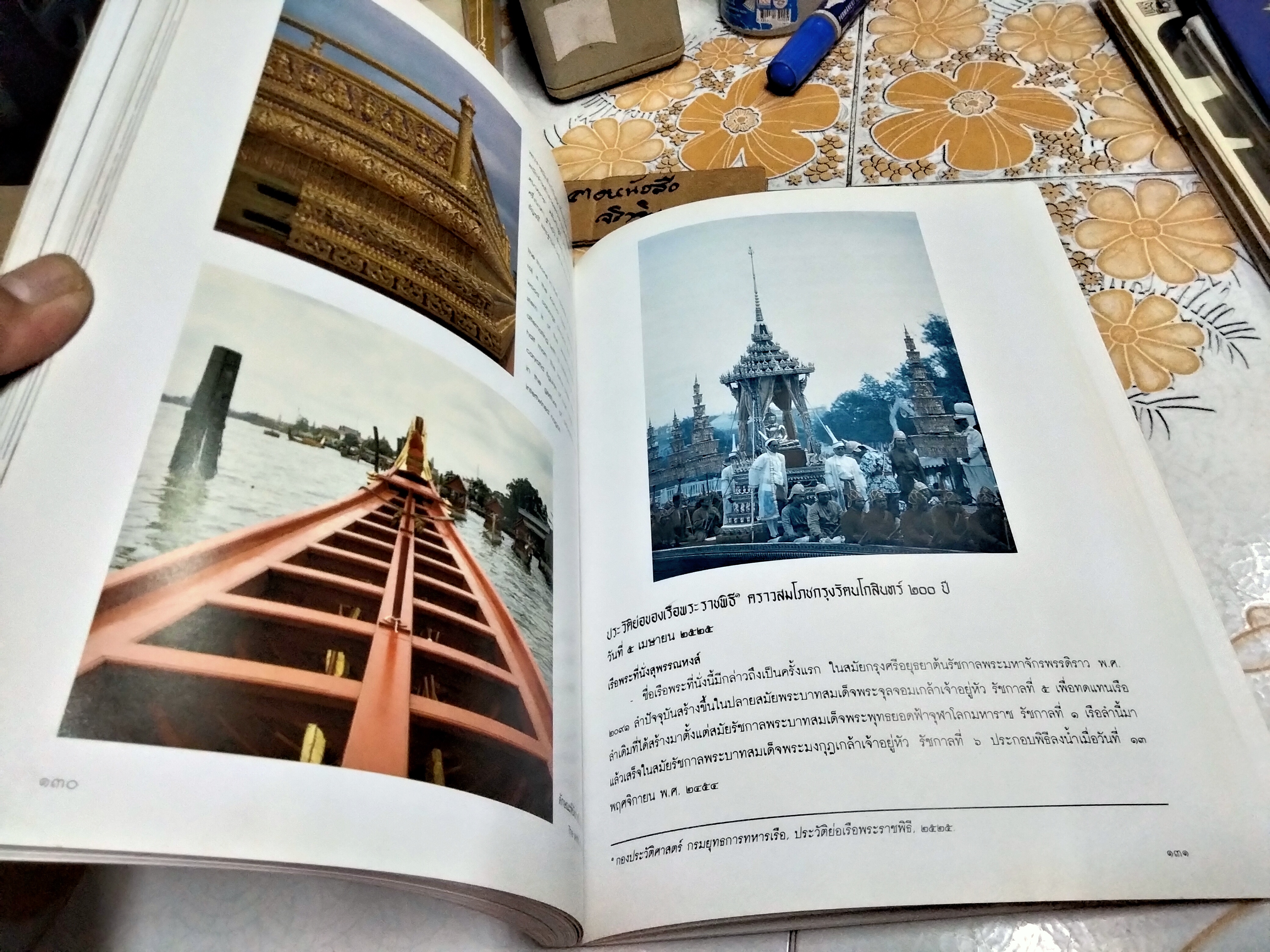 หนังสือ เรือพระราชพิธี จัดพิมพ์โดย กรมศิลปากร พ.ศ. 2539