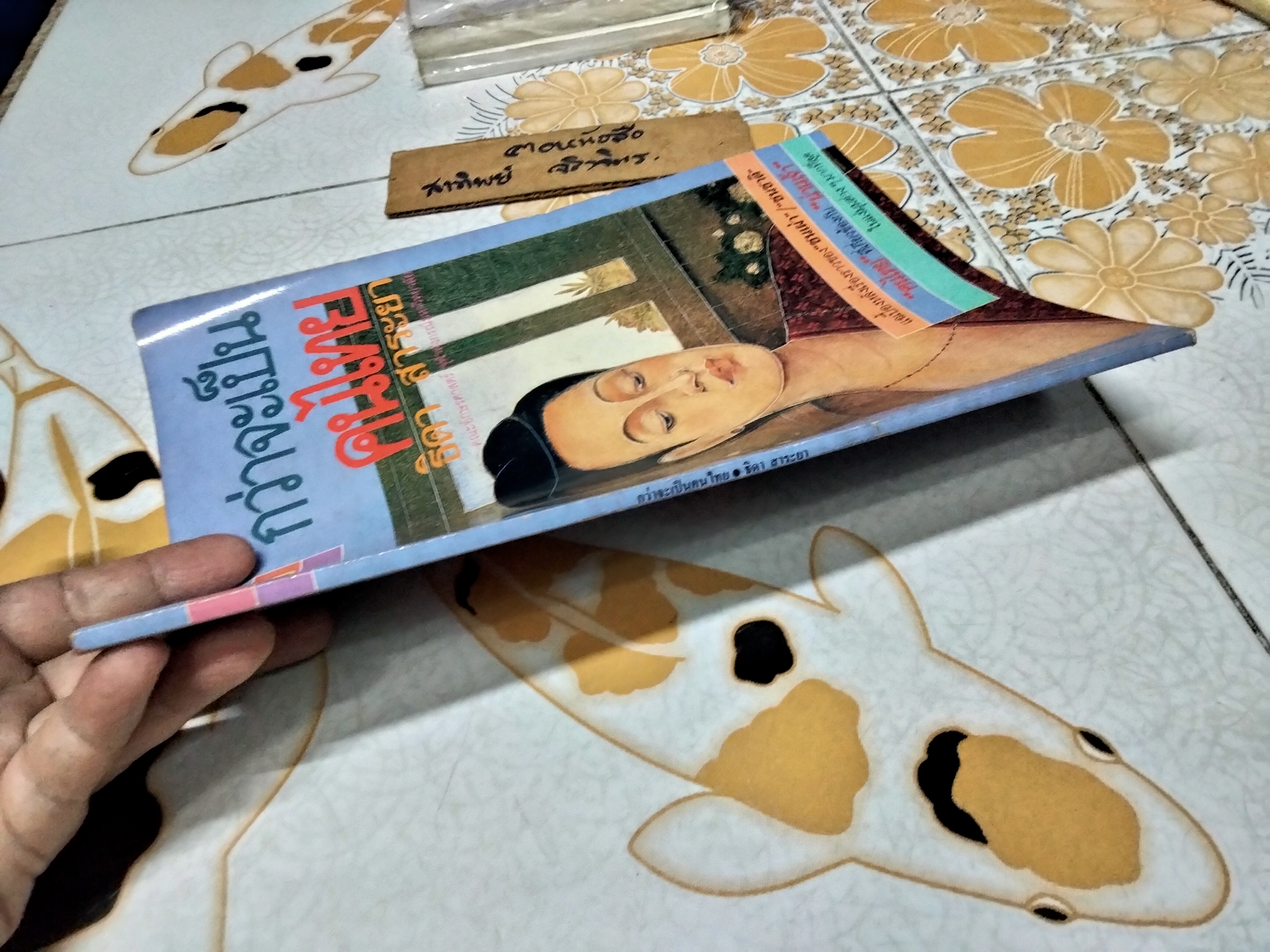 กว่าจะเป็นคนไทย ผลงานของ ธิดา สาระยา พิมพ์ครั้งแรก พ.ศ.2531 ศิลปวัฒนธรรม ฉบับพิเศษ