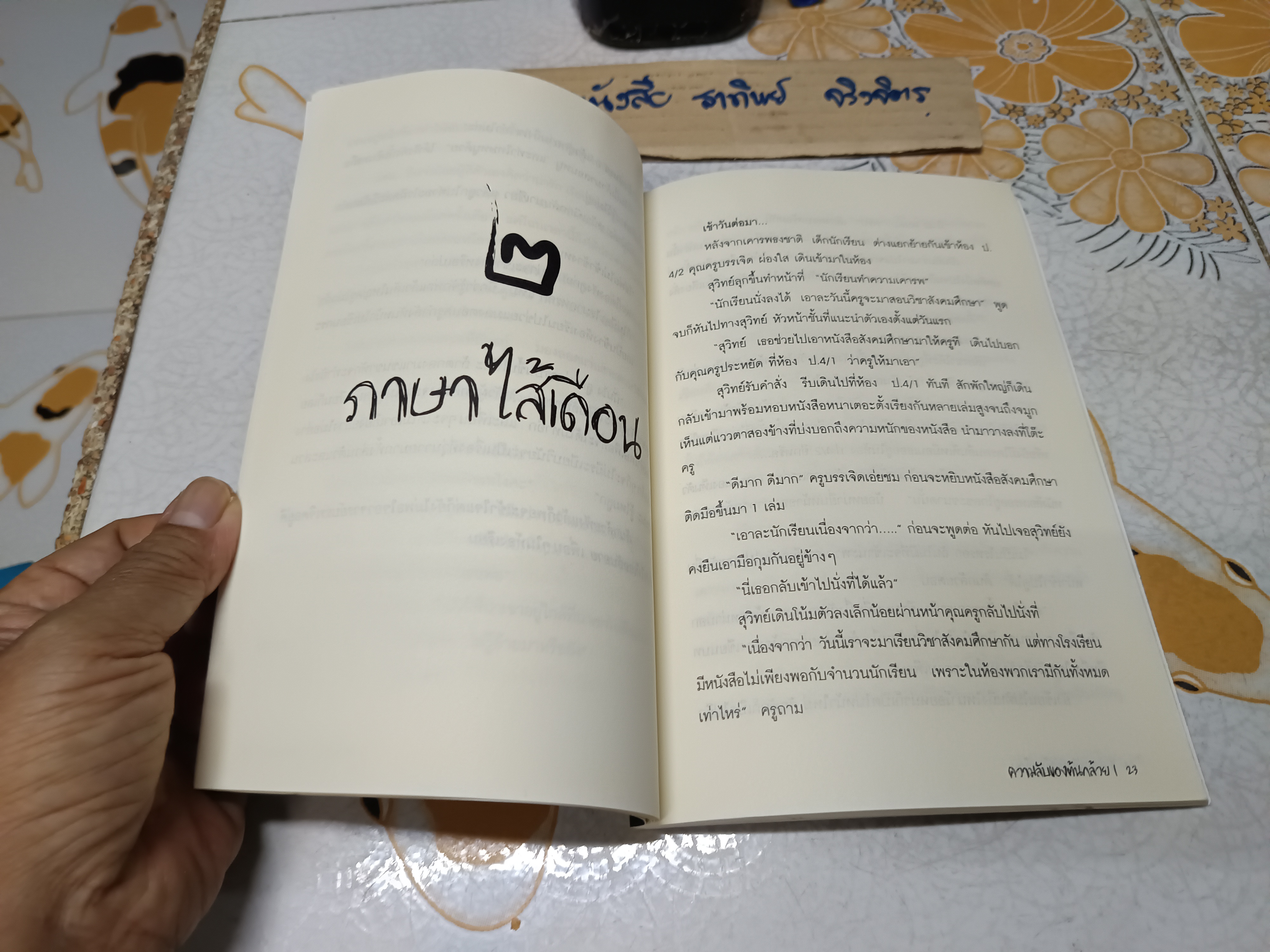 ความลับของต้นกล้วย นัฐฌธรณ์ คงษร เขียน พิมพ์ครั้งที่ 2/2559