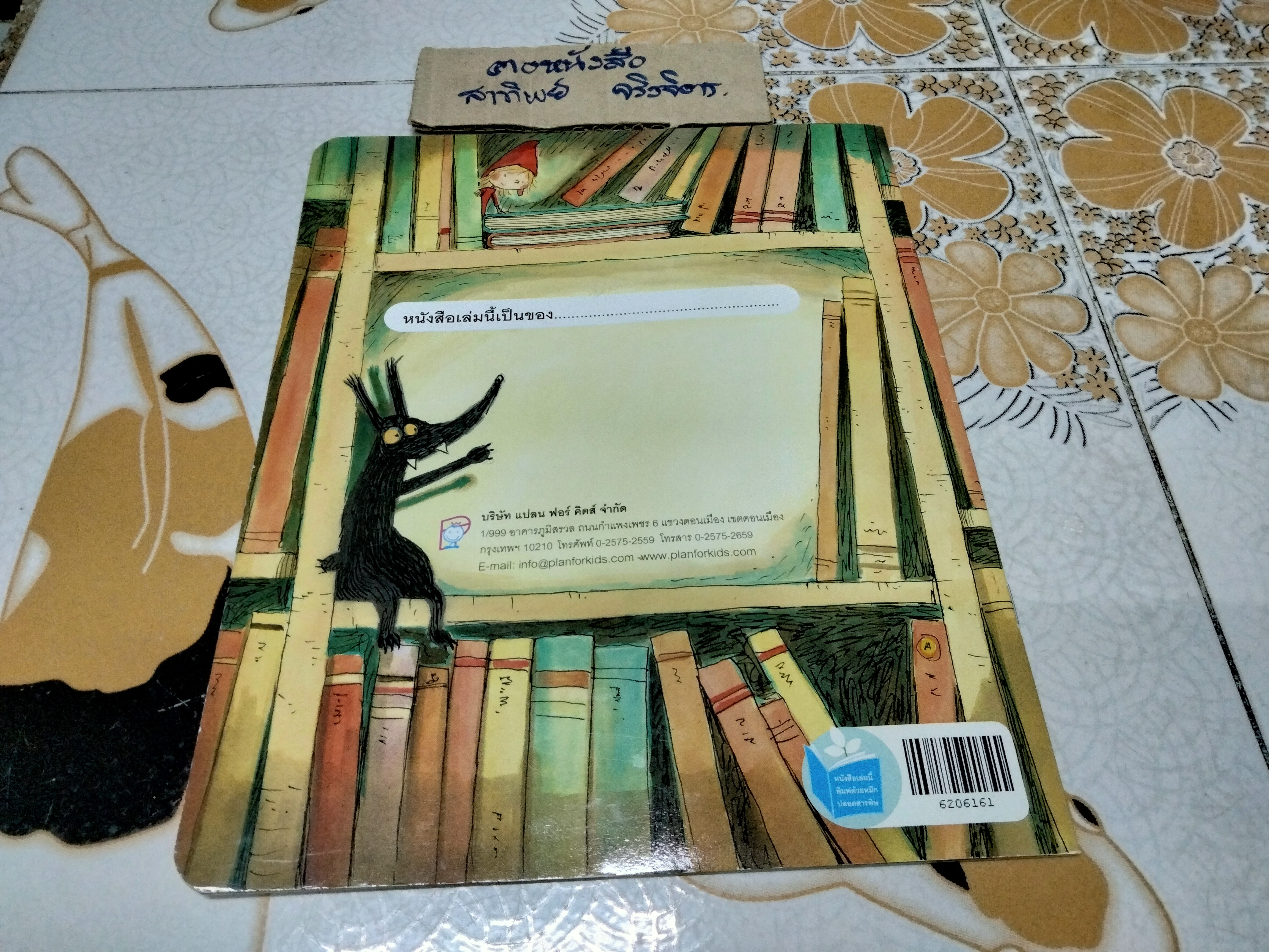 เมื่อหมาป่าหลุดมาจากหนังสือ โดย เทียร์รี่ ร็อบเบอเร็ชท์ , น้านกฮูก แปล (นิทานเพื่อนรัก)