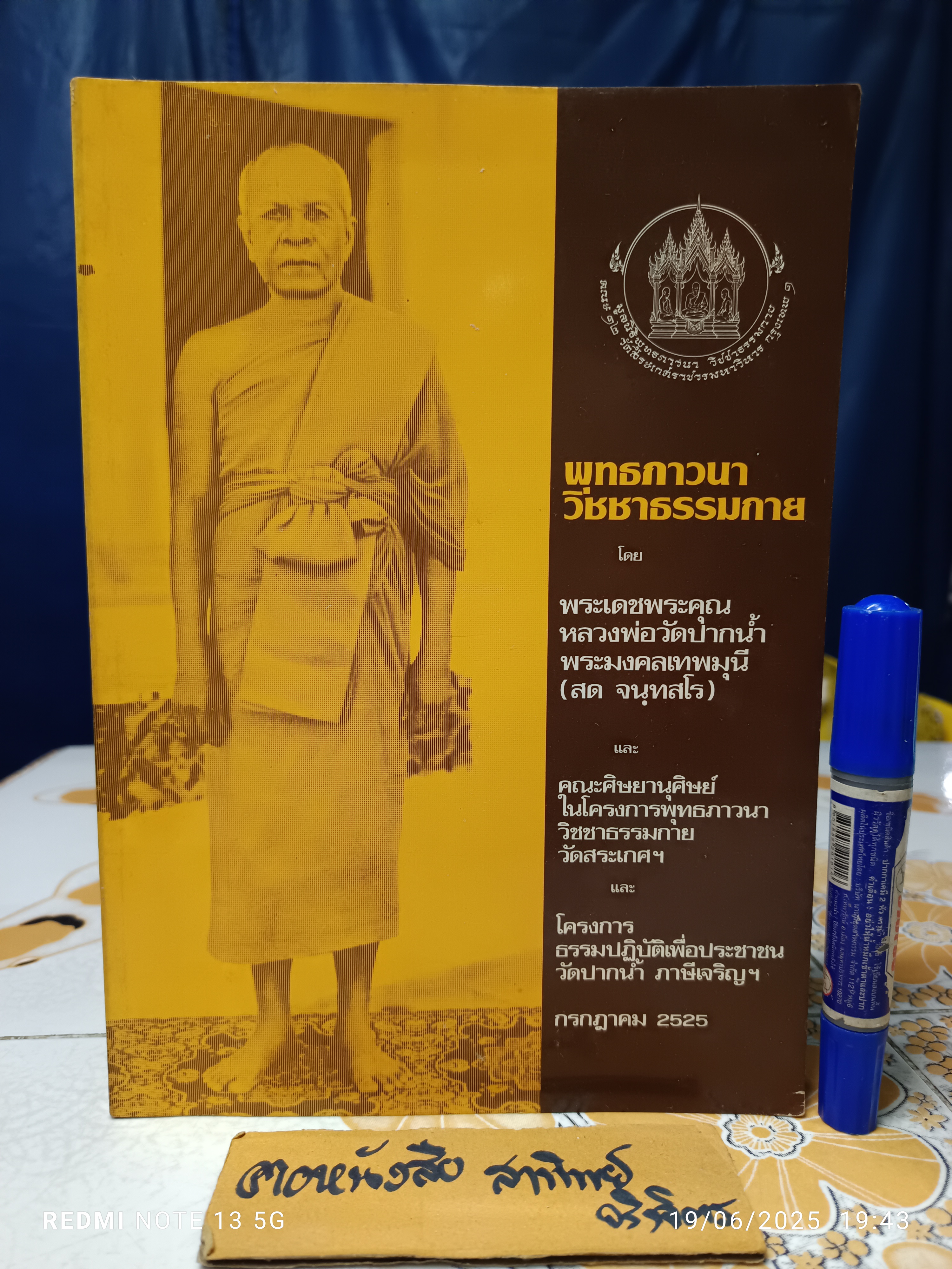 พุทธภาวนา วิชชาธรรมกาย โดย หลวงพ่อวัดปากน้ำ พระมงคลเทพมุนี (สด จันทสโร) พิมพ์ปีพ.ศ 2525