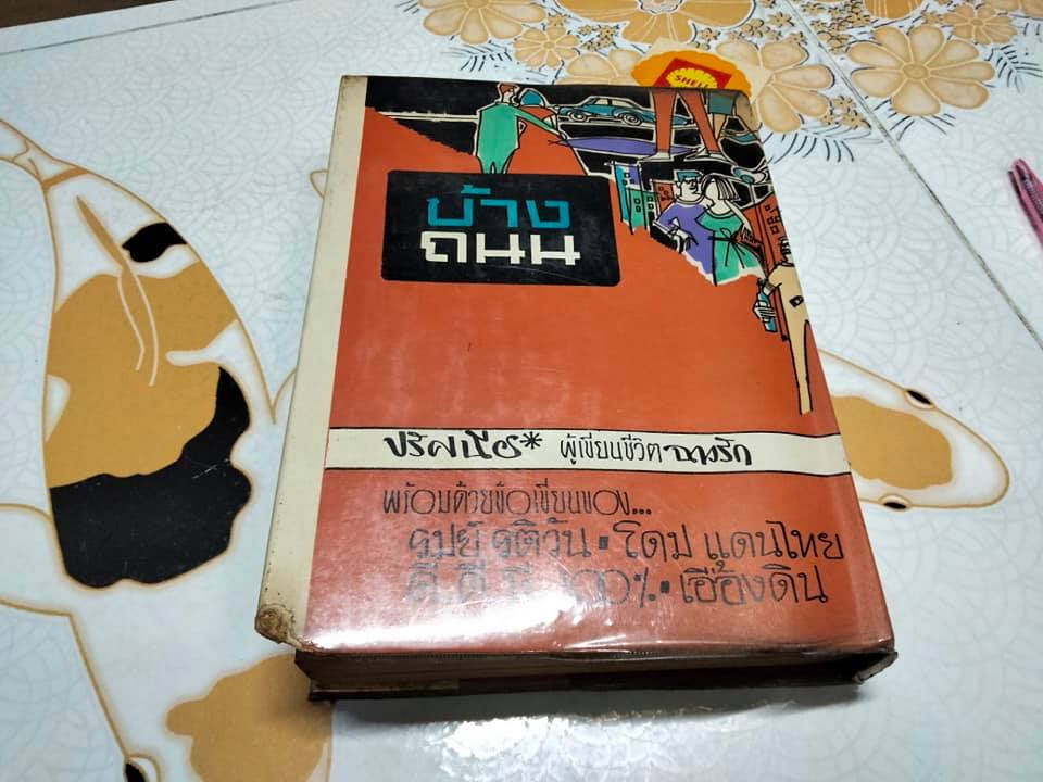 ฉาวรัก - ปรัศนีย์ (พิมพ์ครั้งแรก พ.ศ.2507)