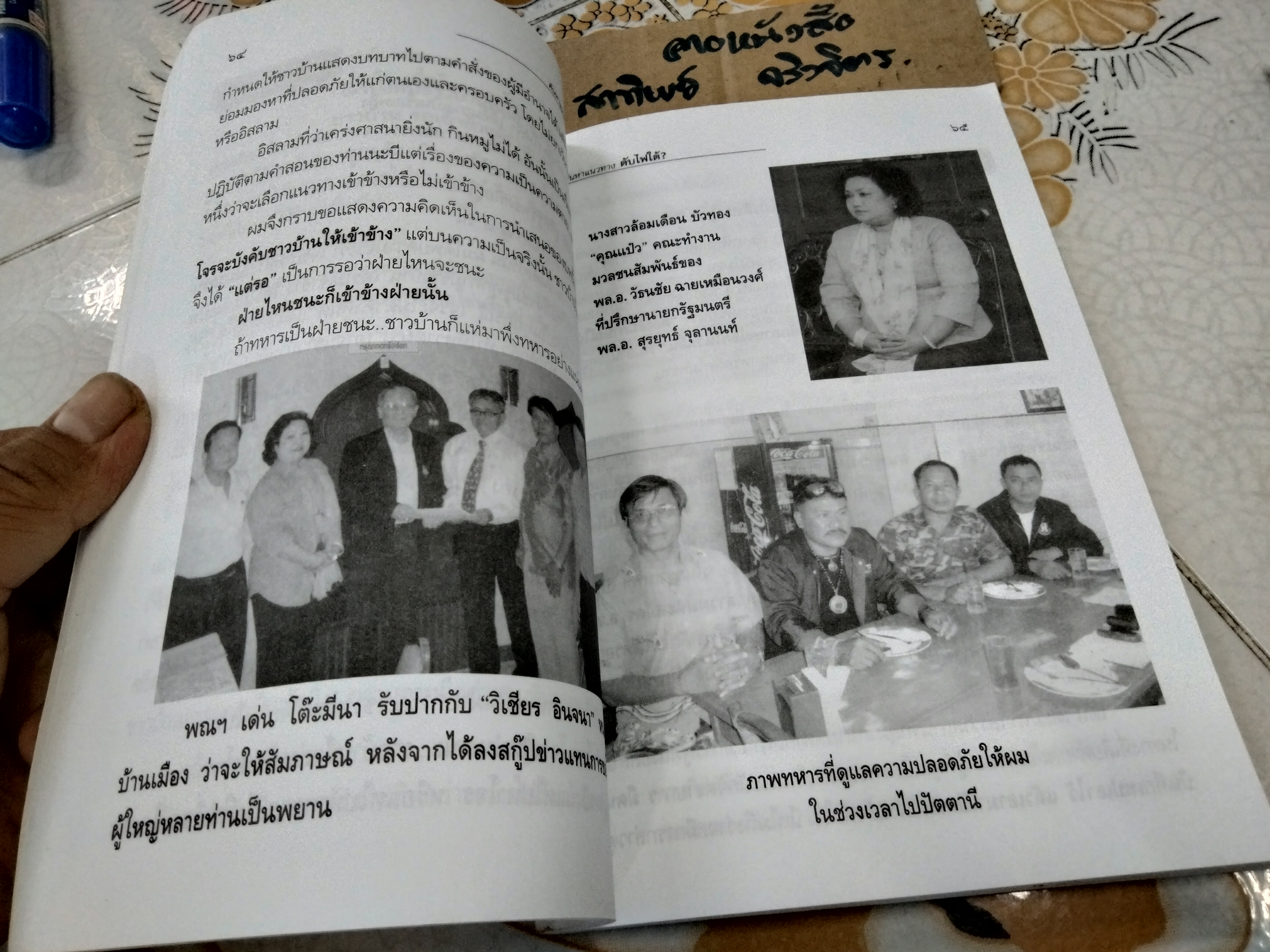 ค้นหาแนวทางดับไฟใต้โดย สอาด จันทร์ดี : สัมภาษณ์ เด่น โต๊ะมีนา (พิมพ์ครั้งแรก พ.ศ.2550)