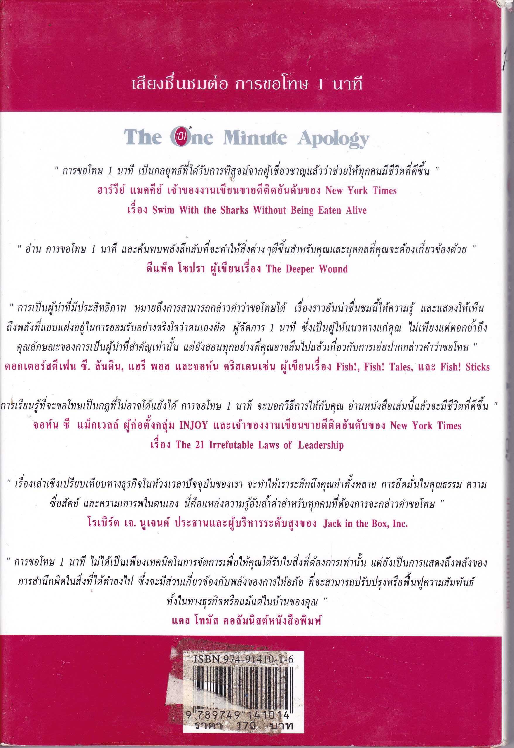 The One Minute Apology การขอโทษ 1 นาที - เคน แบลนชาร์ด, มาร์เกร็ต แมคไบรต์ เขียน - ชมนารถ แปล **สินค้าหมด**
