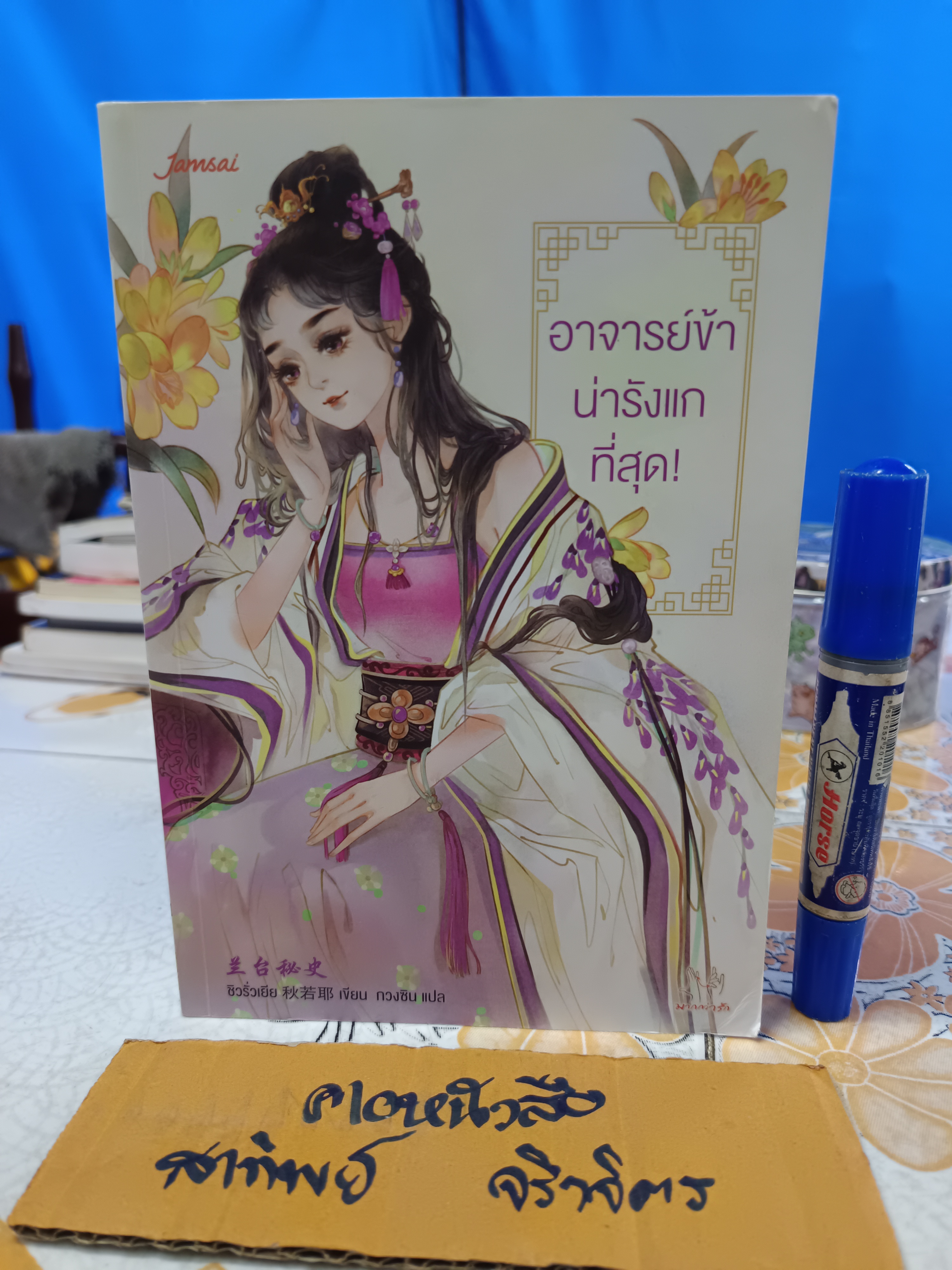 อาจารย์ข้าน่ารังแกที่สุด (เล่มเดียวจบ) ผู้แต่ง ชิวรั่วเยีย ผู้แปล กวงซิน สำนักพิมพ์ แจ่มใส (มากกว่ารัก)