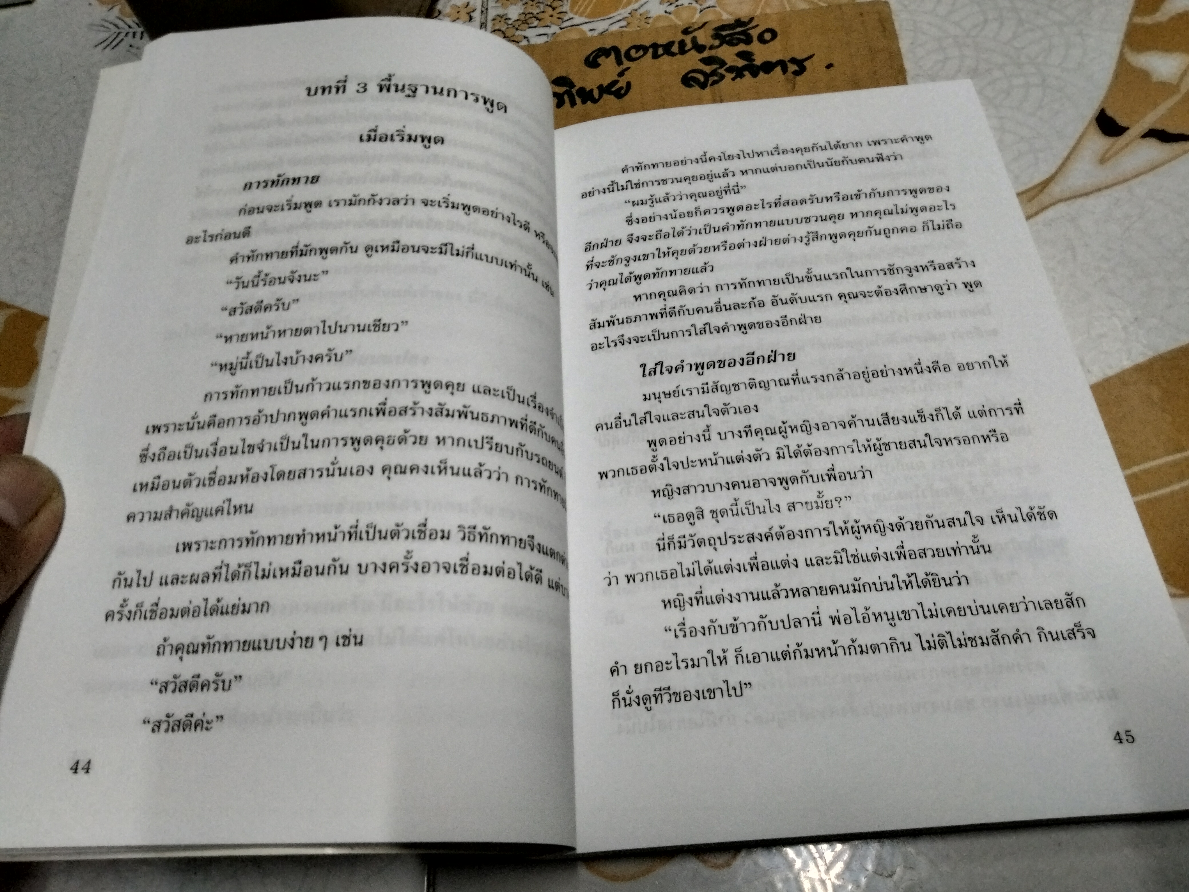 พูดจูงใจ วิธีบงการผู้อื่นอย่างมีศิลปะ โดย เย่ หยางเจิน , อดุลย์ รัตนมั่นเกษม เรียบเรียง **สินค้าหมด**