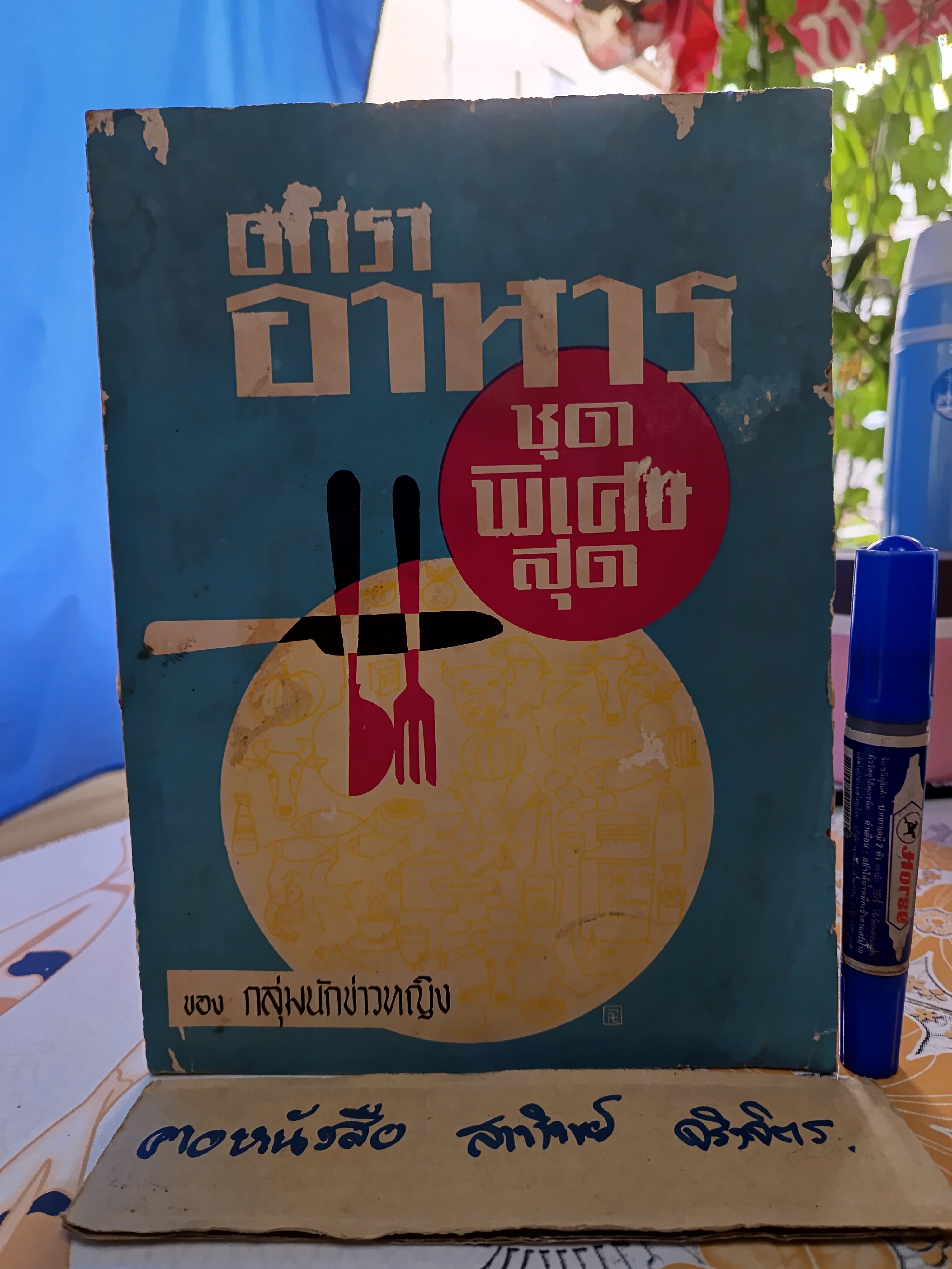 ตำราอาหารชุดพิเศษสุด ของ กลุ่มนักข่าวหญิง (พิมพ์ 3/2512) **สินค้าหมด**