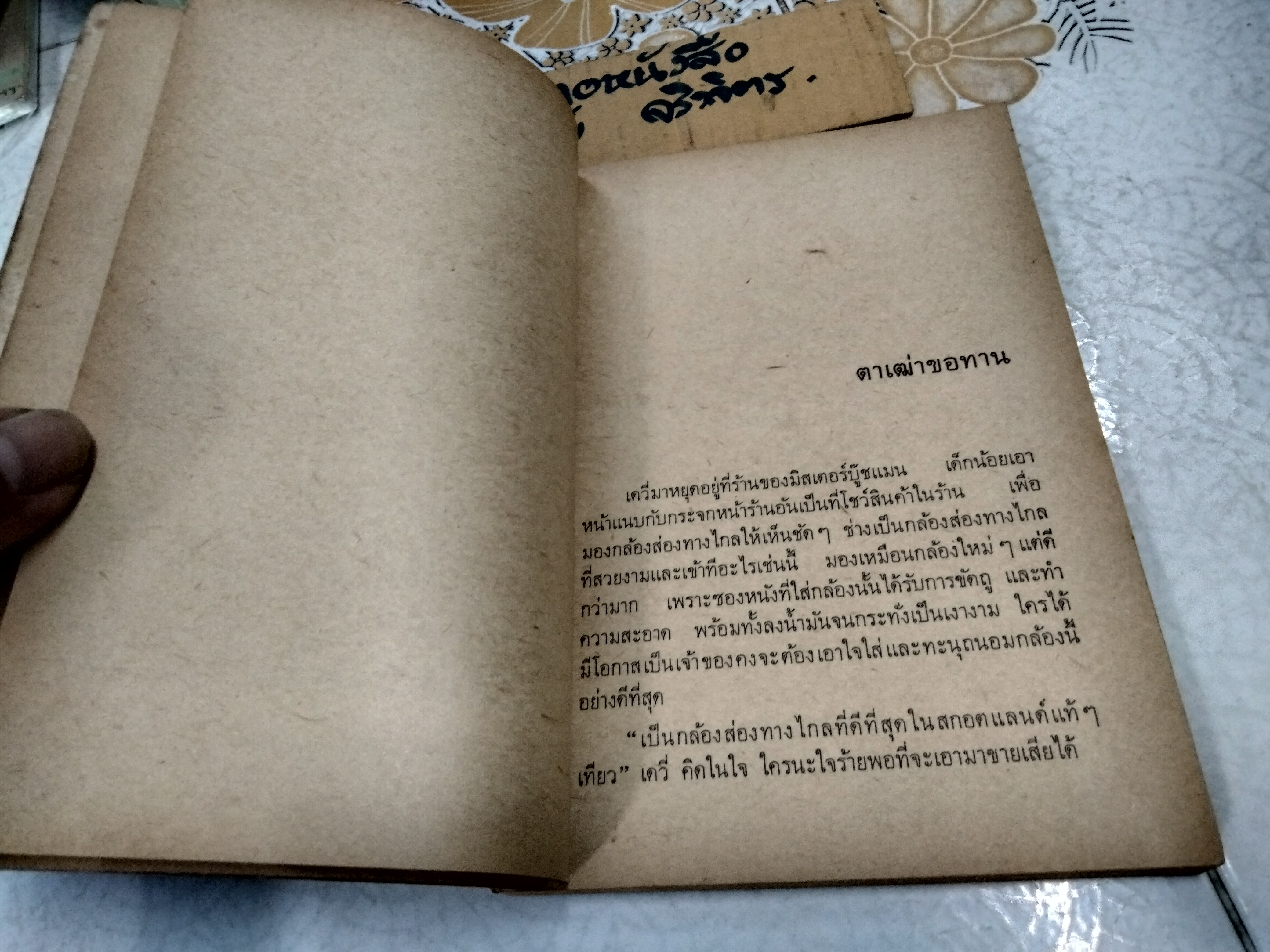 เจ้าด่าง - หนังสืออ่านสำหรับเยาวชนตามโครงการหนังสือเด็กของกองบรรณาธิการชัยพฤกษ์ ชุดที่ 6 อันดับ 1 พ.ศ 2520