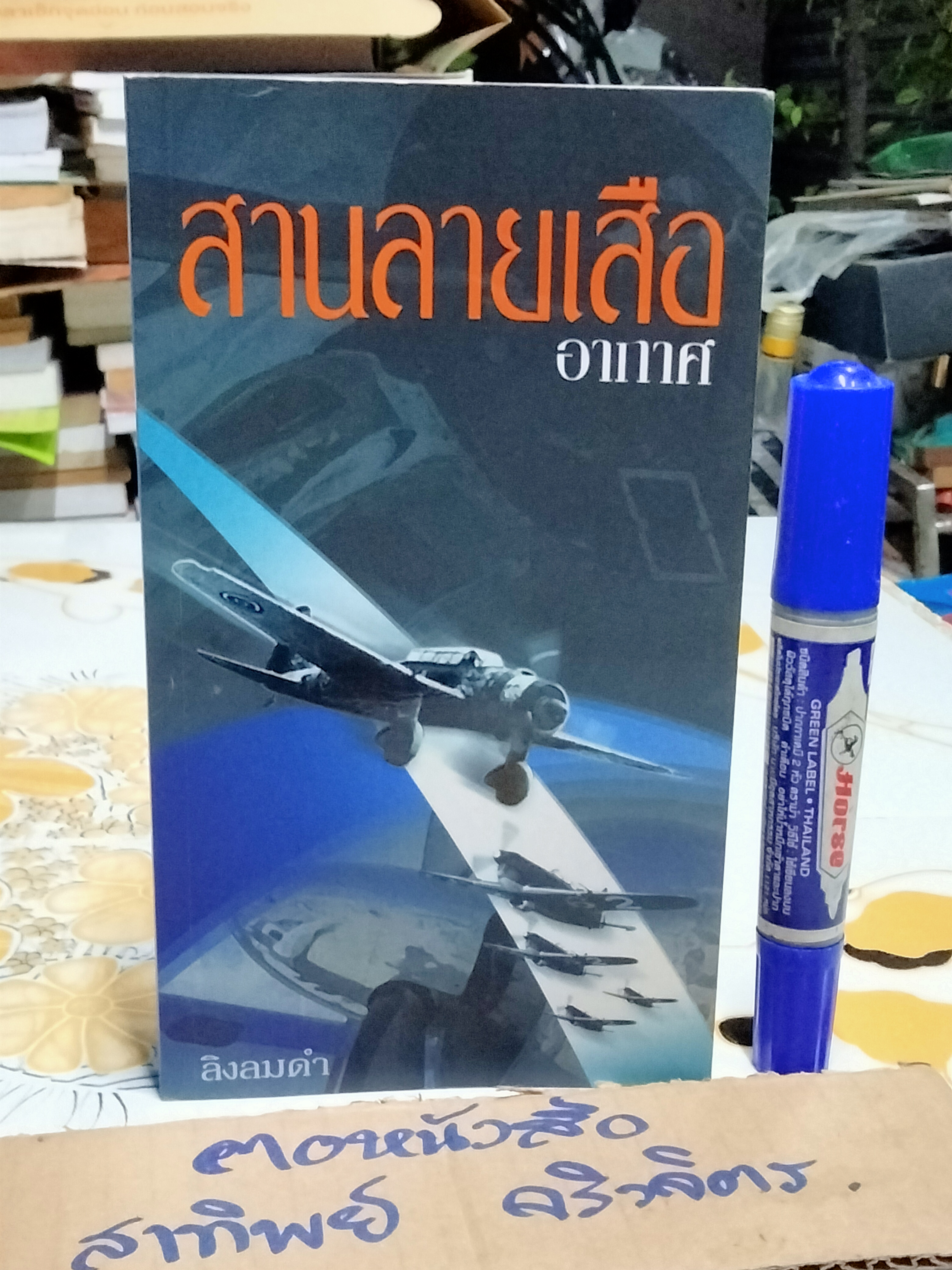 สานลายเสืออากาศ โดย ลิงลมดำ (นาวาอากาศตรี สหัสชัย มหาวีระ) **สินค้าหมด**