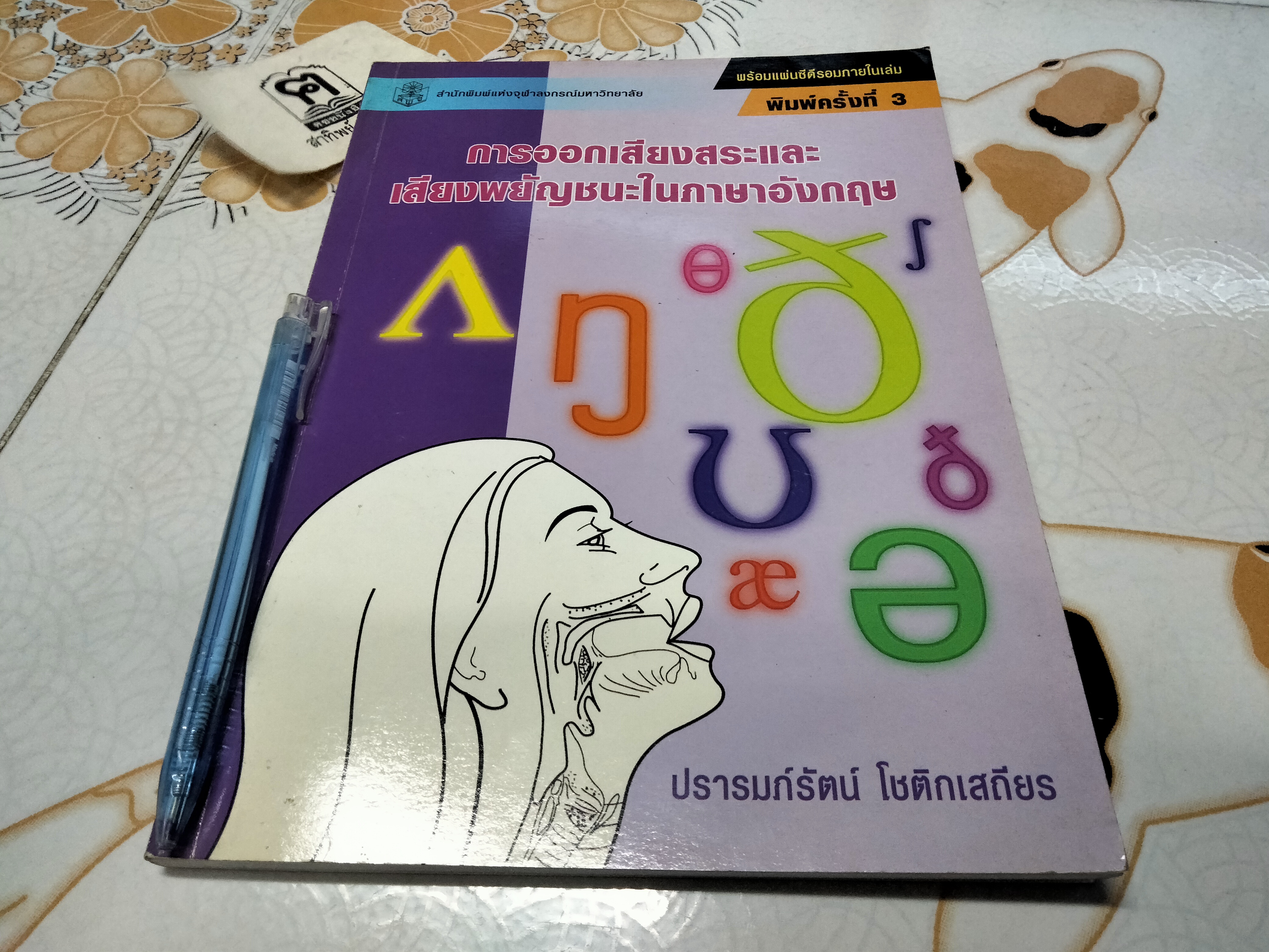 การออกเสียงสระและเสียงพยัญชนะในภาษาอังกฤษ + CD โดย รศ. ปรารมภ์รัตน์ โชติกเสถียร (มีรอยปากกาเน้นข้อความ) **สินค้าหมด**