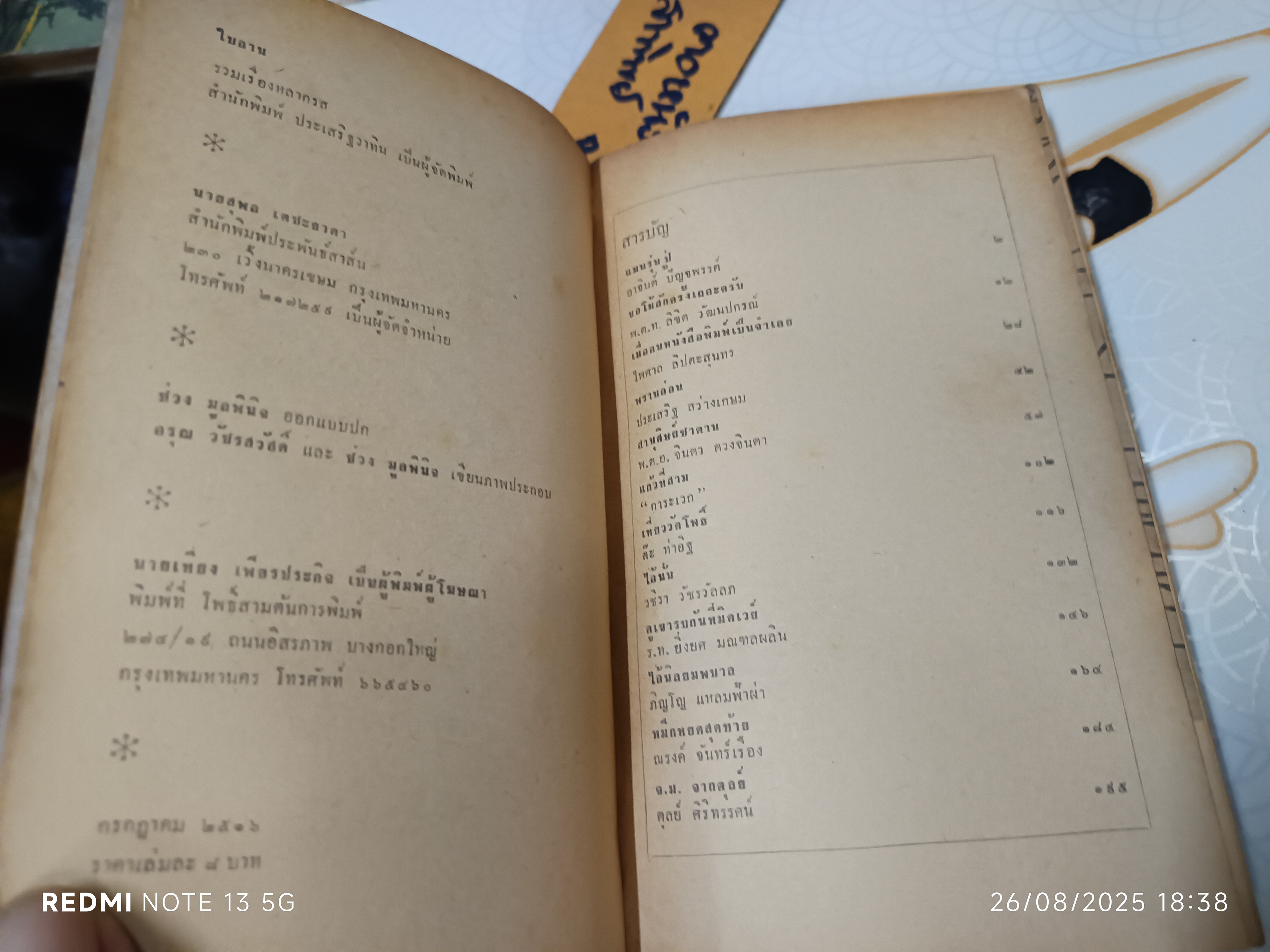 ใบลาน ชุมนุมเรื่องสั้นหลากรส สำนักพิมพ์ประเสริฐวาทิน พิมพ์ครั้งแรกพ.ศ 2516