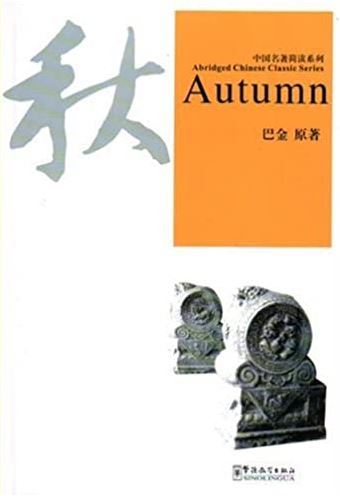 หนังสืออ่านนอกเวลาภาษาจีน Autumn + MP3 中国名著简读系列《秋》(赠送MP3光盘) Abridged Chinese Classic Series: Autumn + MP3