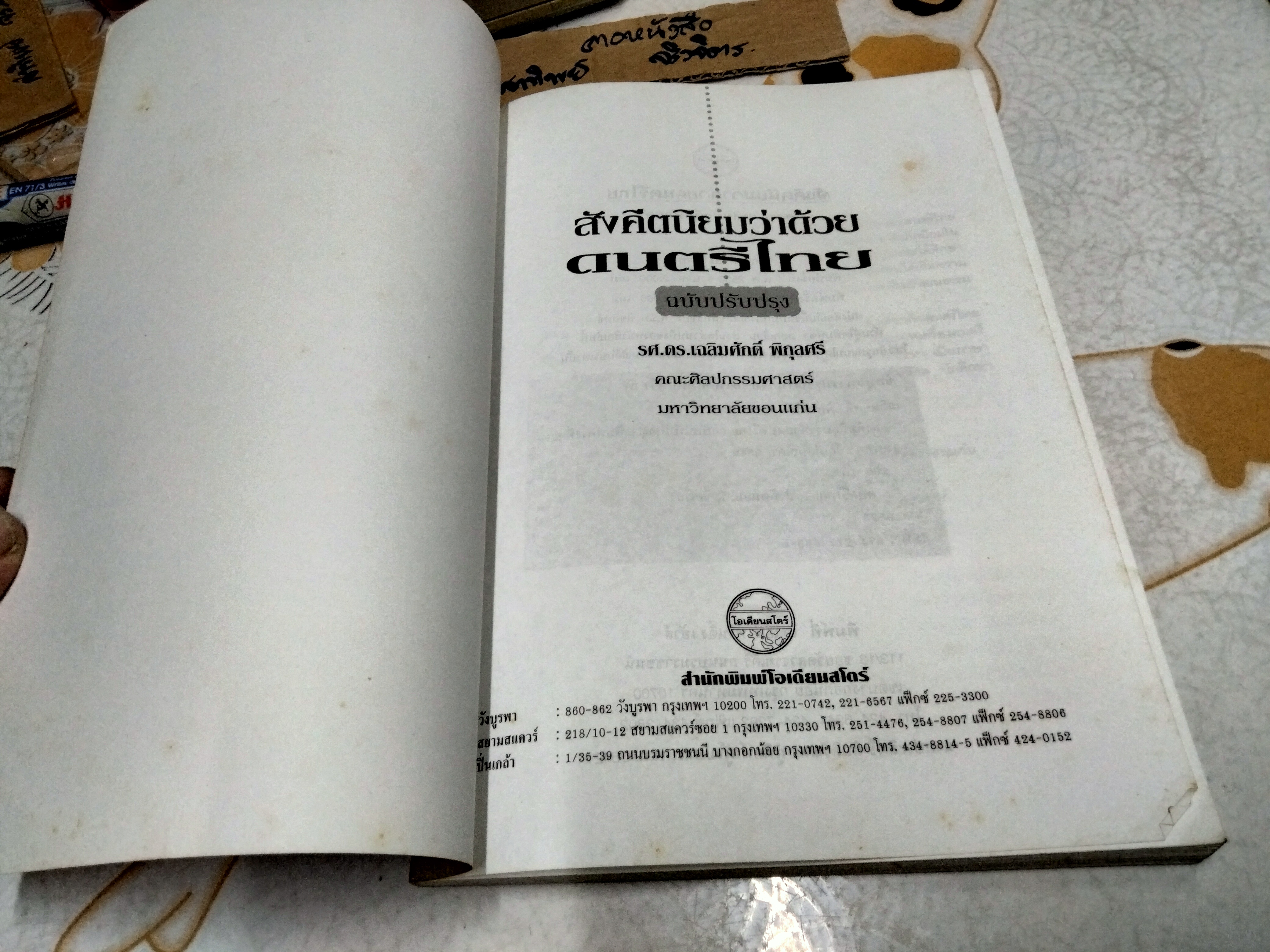สังคีตนิยมว่าด้วยดนตรีไทย โดย ดร.เฉลิมศักดิ์ พิกุลศรี พิมพ์ครั้งที่ 2/2542