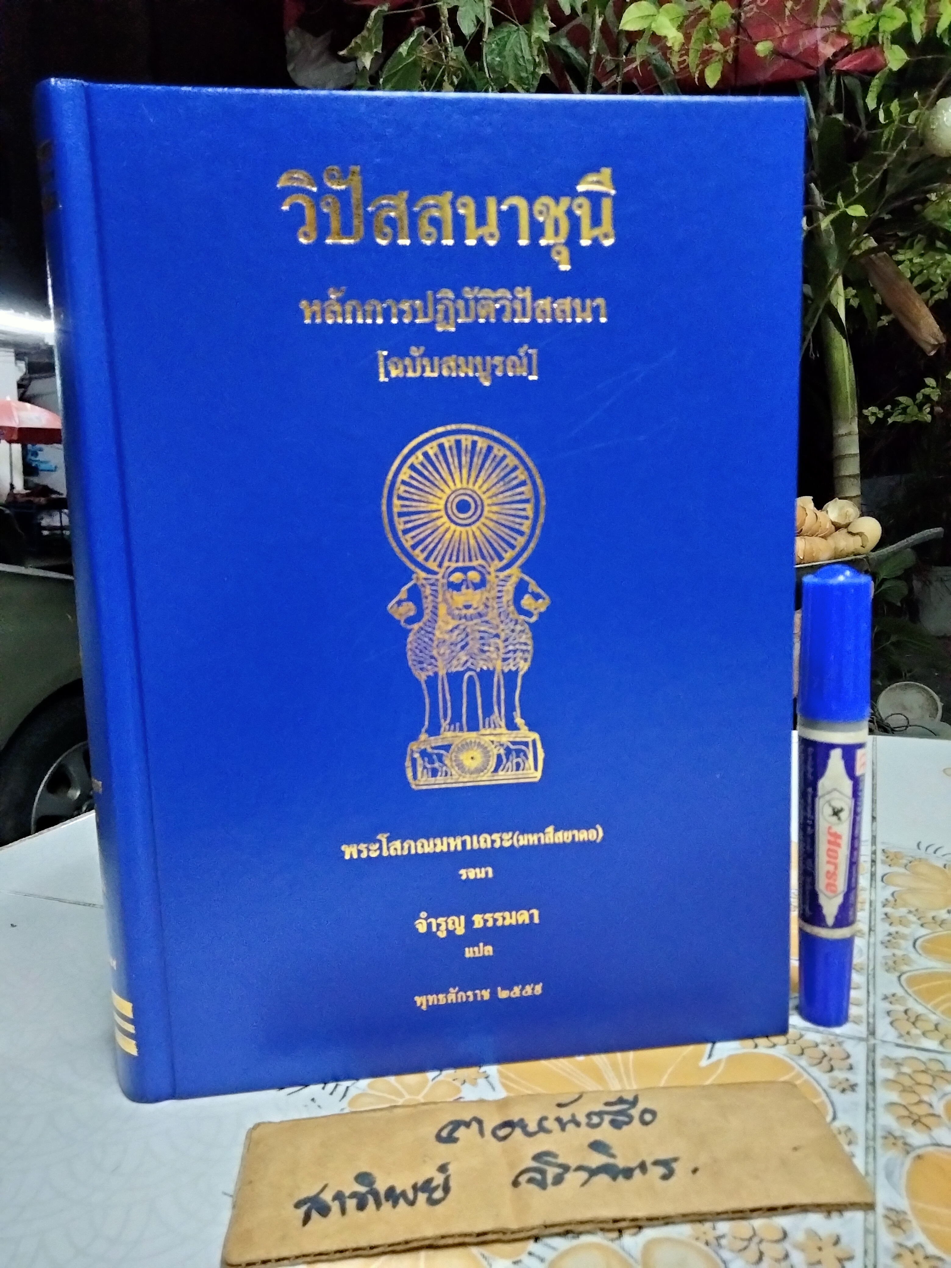 วิปัสสนาชุนี หลักการปฏิบัติวิปัสสนา [ฉบับสมบูรณ์] พระโสภณมหาเถระ(มหาสีสยาดอ) รจนา **สินค้าหมด**