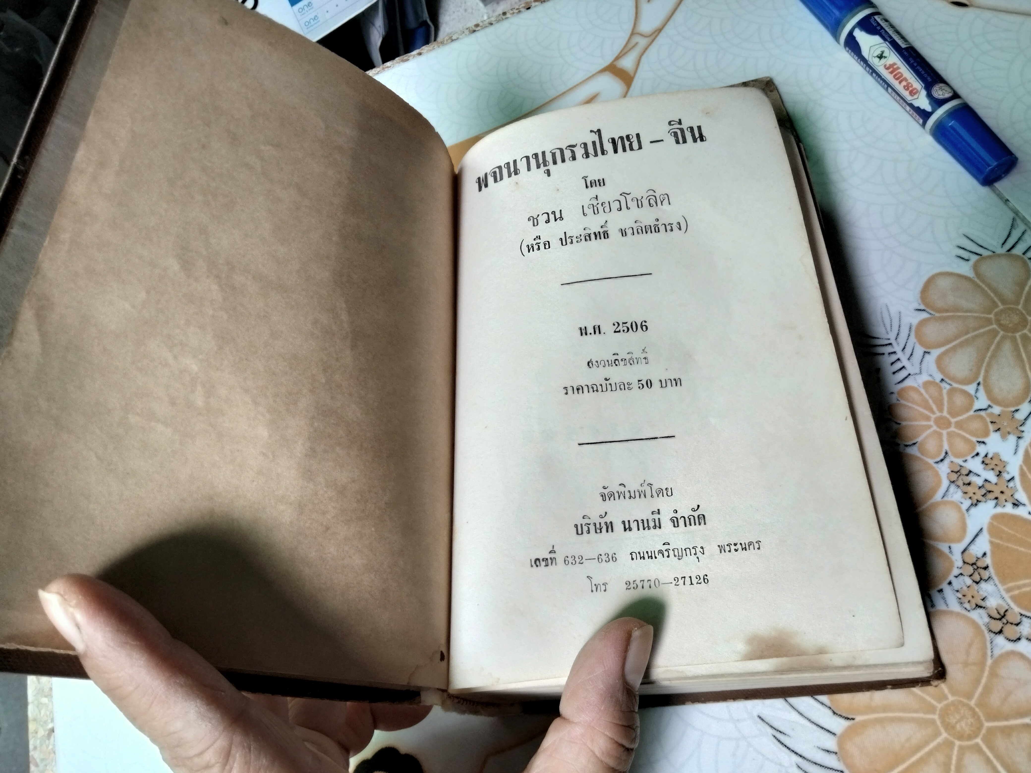 พจนานุกรม ไทย-จีน โดย ชวน เขียวโชลิต (หรือ ประสิทธิ์ ชวลิตธำรง) พิมพ์ พ.ศ.2506 **ตำหนิ ซ่อมสันหนังสือ **สินค้าหมด**