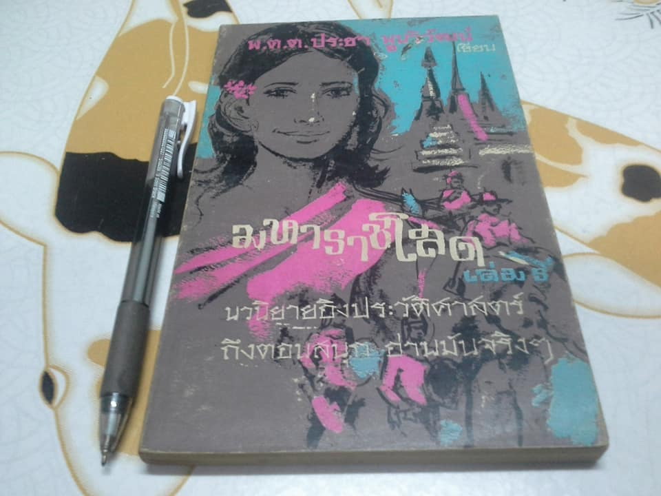 มหาราชโสด (ปกอ่อน 6 เล่มจบ) - พ.ต.ต.ประชา พูนวิวัฒน์ **สินค้าหมด**