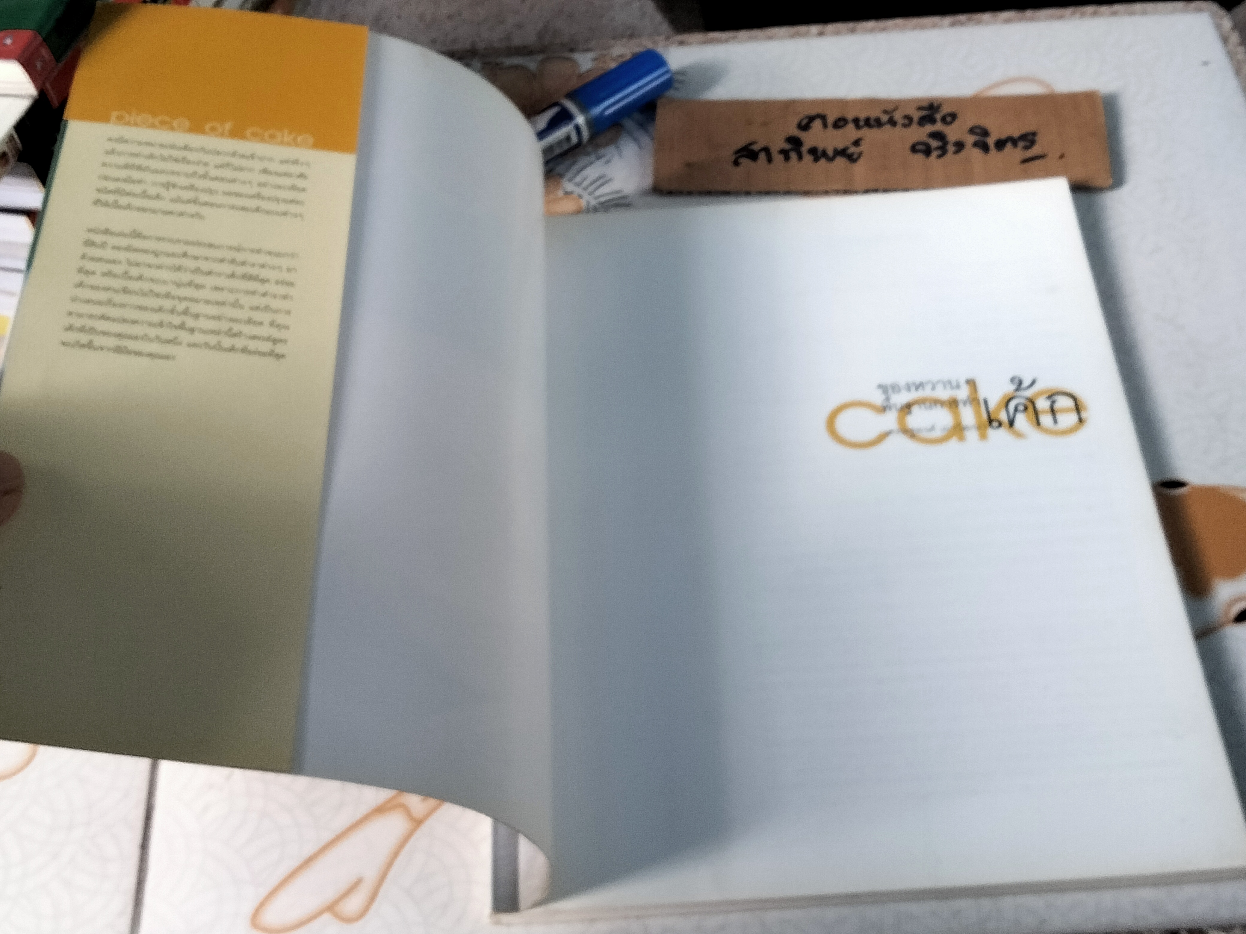 ของหวานๆ พื้นฐานการทำเค้ก โดย เศรษฐพงศ์ เผ่าวัฒนา (พิมพ์ครั้งที่ 4/2546) **สินค้าหมด**