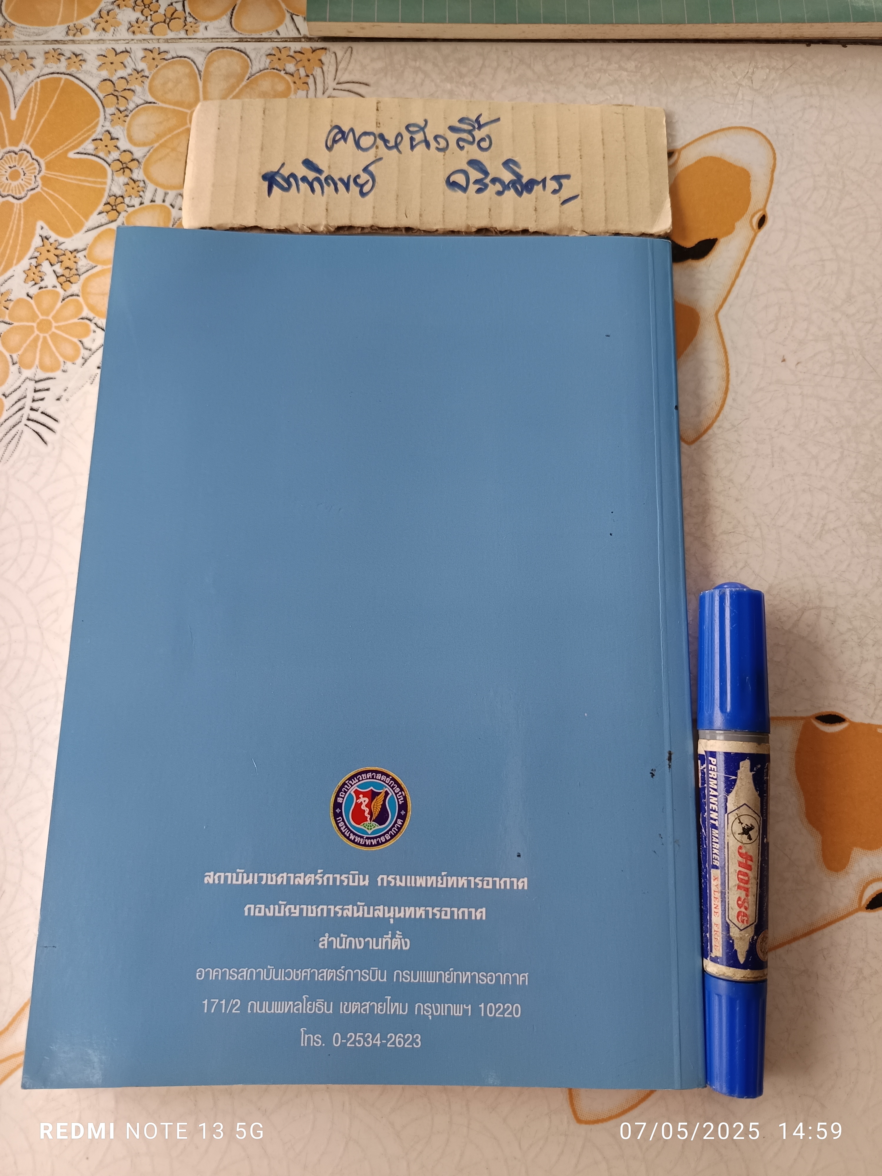 จิตวิทยาการบิน aviation psychology โดย อมร แสงสุพรรณและคณะ พิมพ์ครั้งที่ 2/2550 (1,000 เล่ม) **สินค้าหมด**