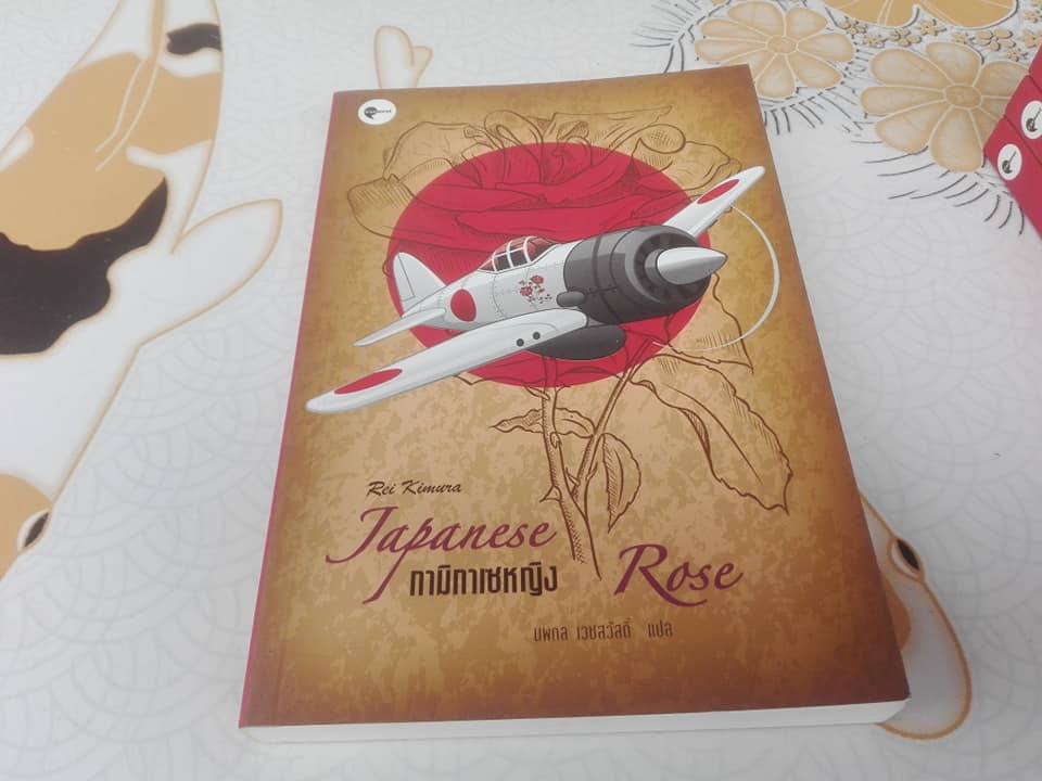 กามิกาเซหญิง (Japanese Rose) โดย Rei Kimura , นพดล เวชสวัสดิ์ แปล