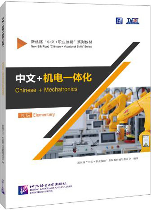แบบเรียนภาษาจีนเมคคาทรอนิกส์ Chinese + Mechatronics (ระดับพื้นฐาน) 中文+机电一体化（初级）Chinese + Mechatronics (Elementary)