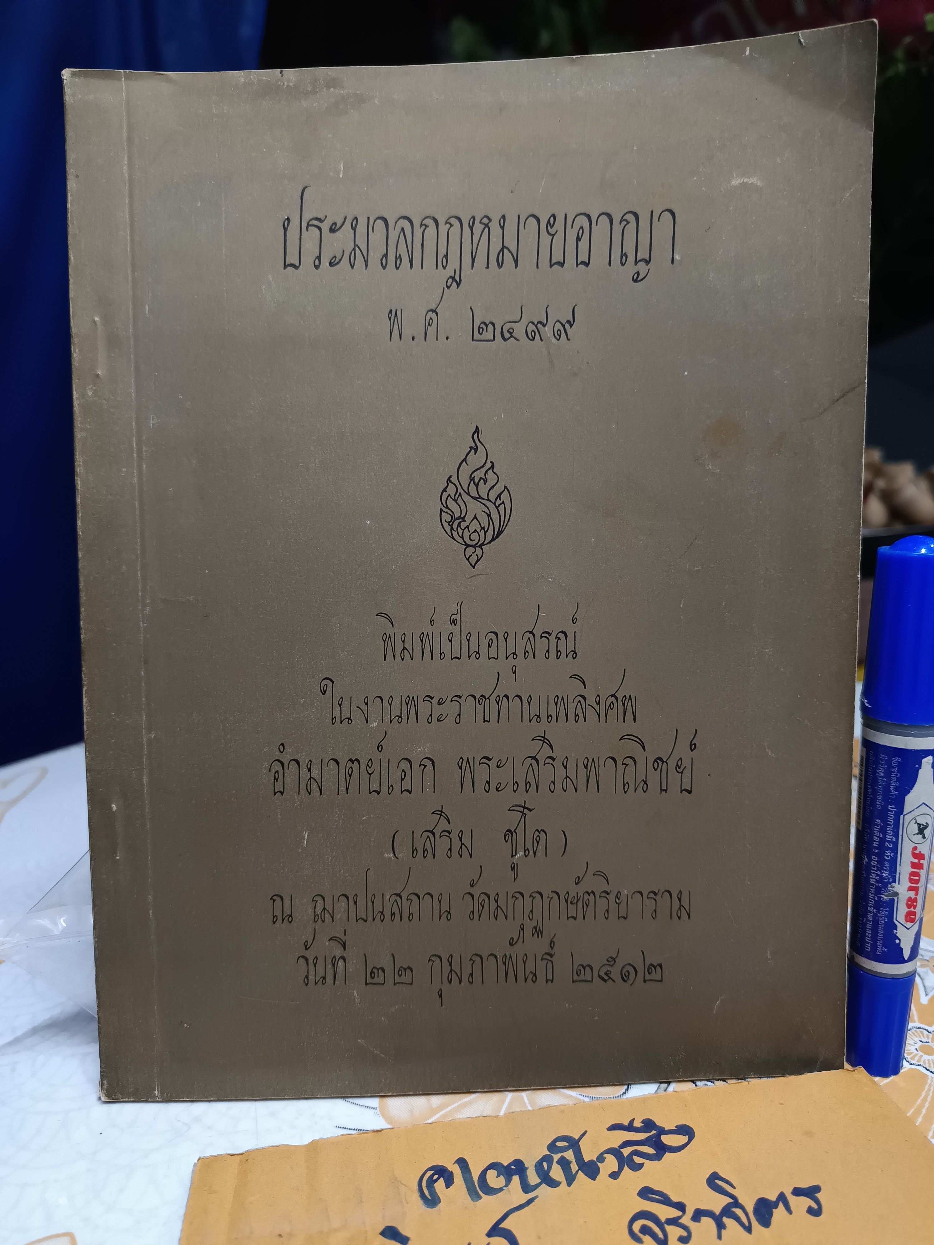 ประมวลกฎหมายอาญา พ.ศ 2499 รวบรวมโดย พ.ต.ท.สืบวงศ์ วิชัยลักษณ์ พิมพ์เป็นอนุสรณ์ในงานพระราชทานเพลิงศพ อำมาตย์เอก พระเสริมพาณิชย์ (เสริม ชูโต)