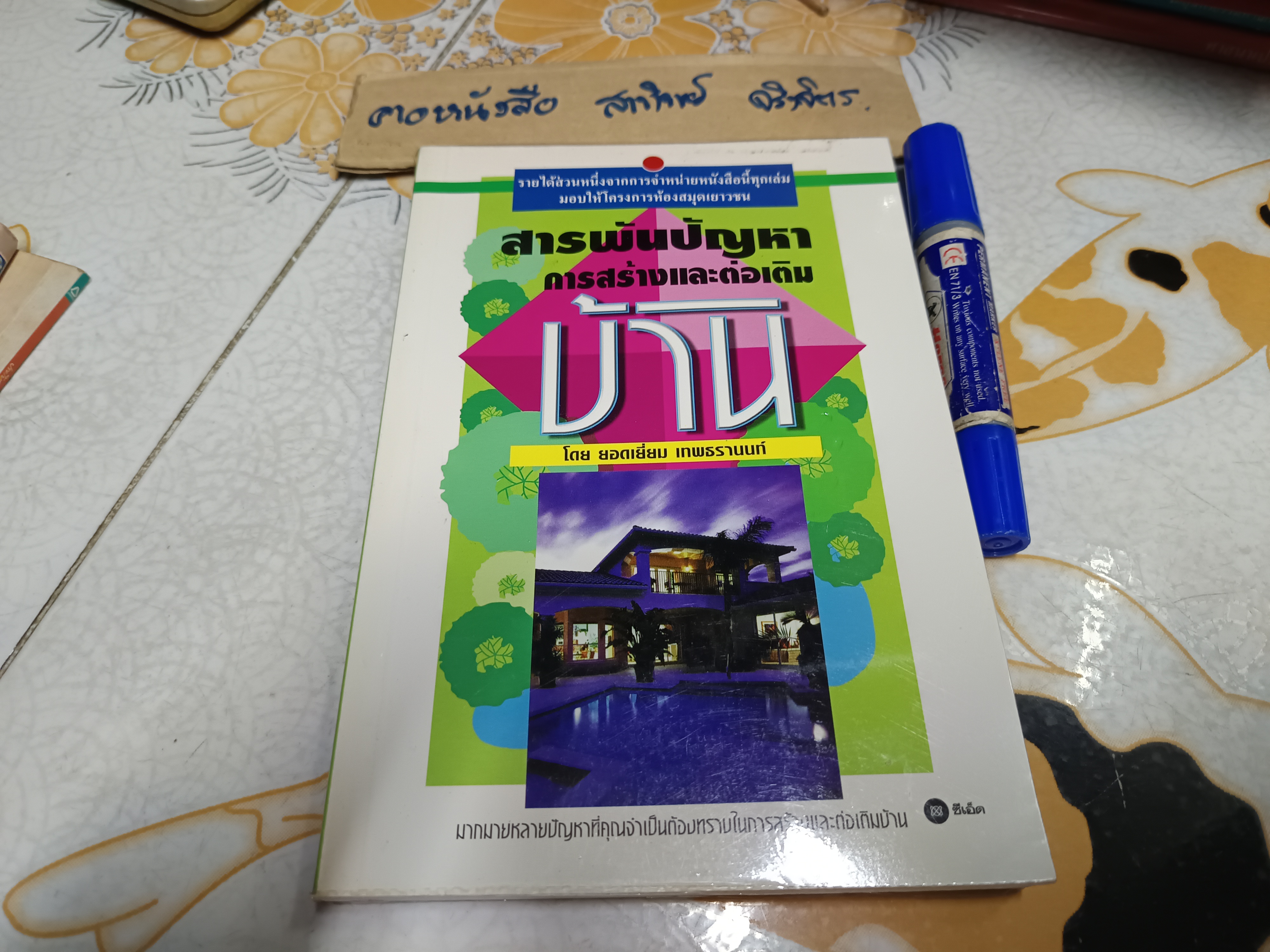 สารพันปัญหาการสร้างและต่อเติมบ้าน โดย ยอดเยี่ยม เทพธรานนท์. พิมพ์ปีพ.ศ 2537