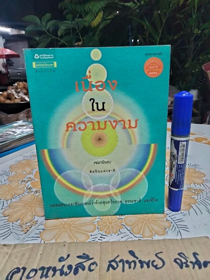 เนื่องในความงาม - เขมานันทะ **สินค้าหมด**