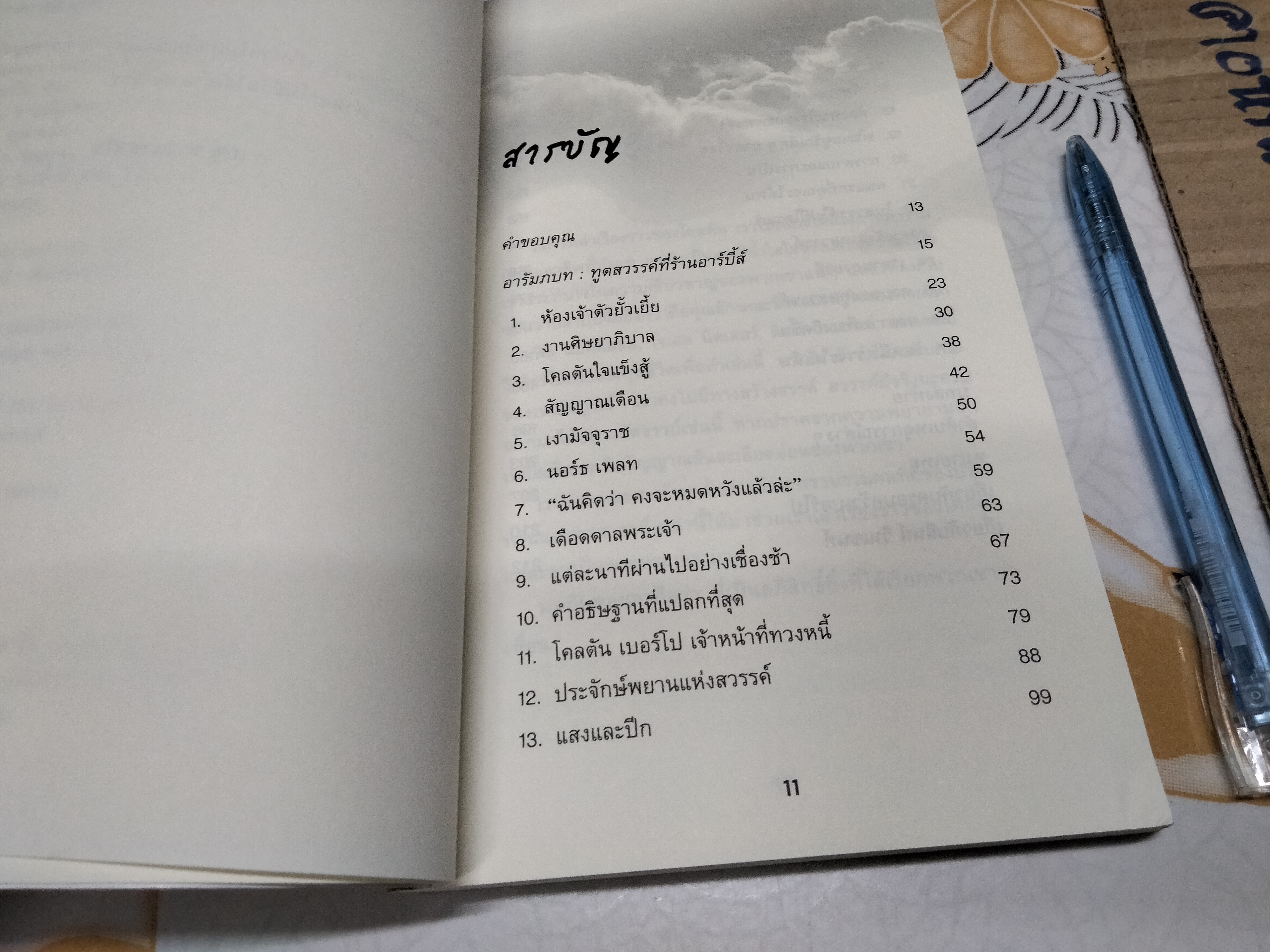 สวรรค์มีจริงนะครับ (Heaven is for Real) ท็อด เบอร์โป ร่วมกับ ลินน์ วินเซนต์ เขียน พักตร์พริ้ง อัครสวาท แปลและเรียบเรียง **สินค้าหมด**