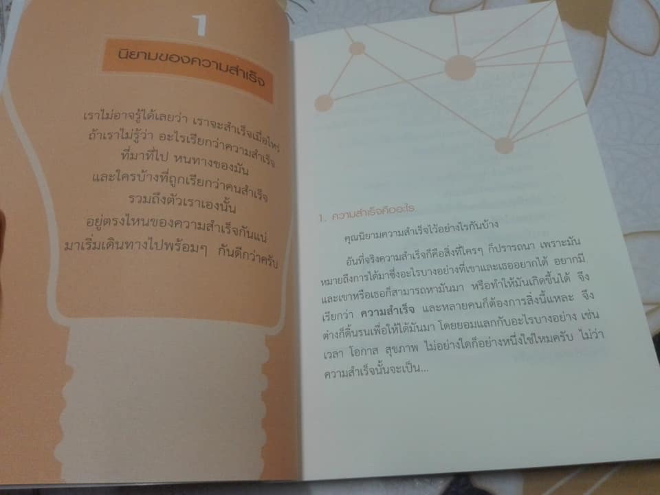 สำเร็จไว ถ้าใช้สมองเป็น - ดร. วีรพงษ์ ศรัทธาผล **สินค้าหมด**