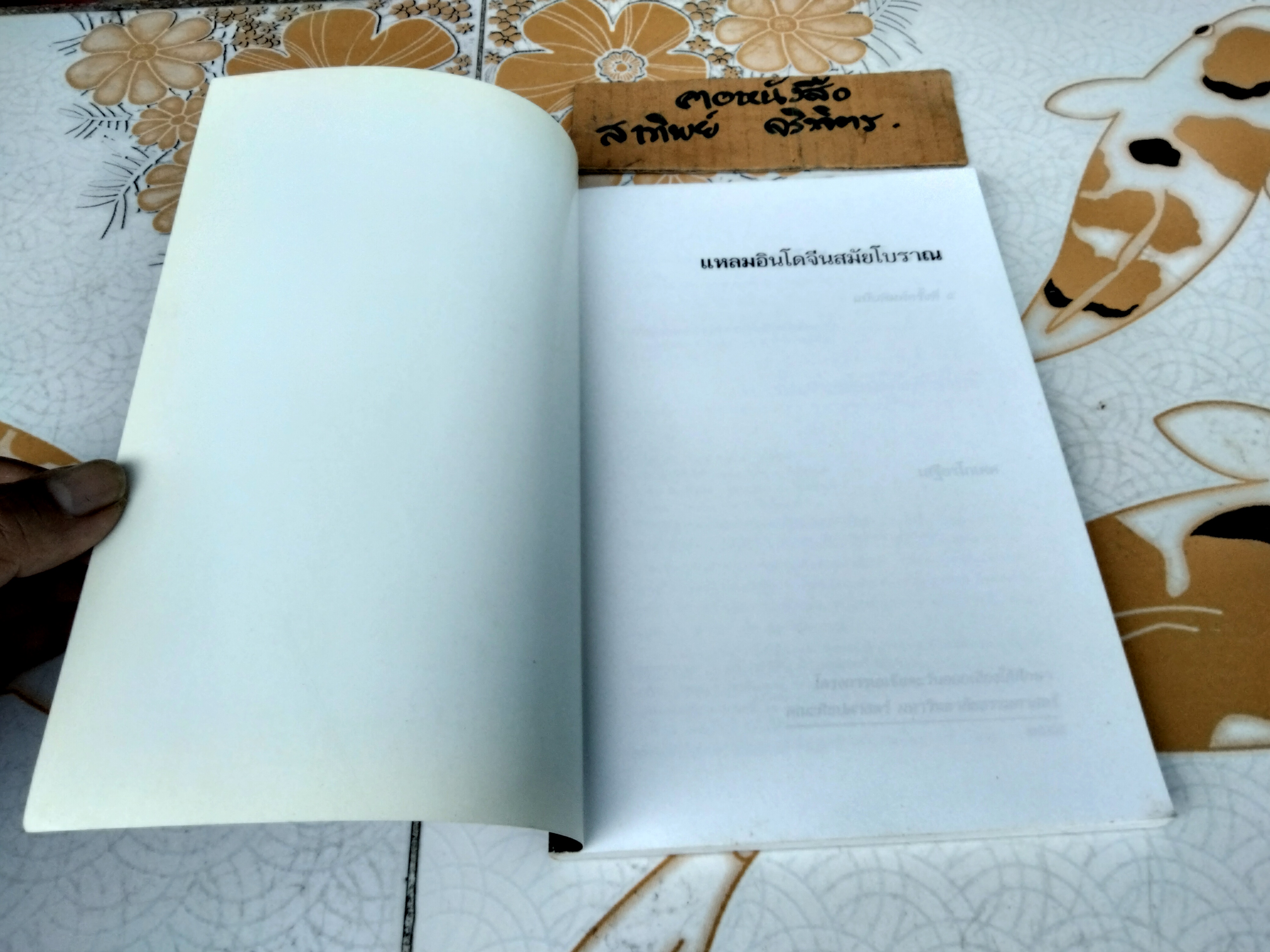 แหลมอินโดจีนสมัยโบราณ โดย เสฐียรโกเศศ