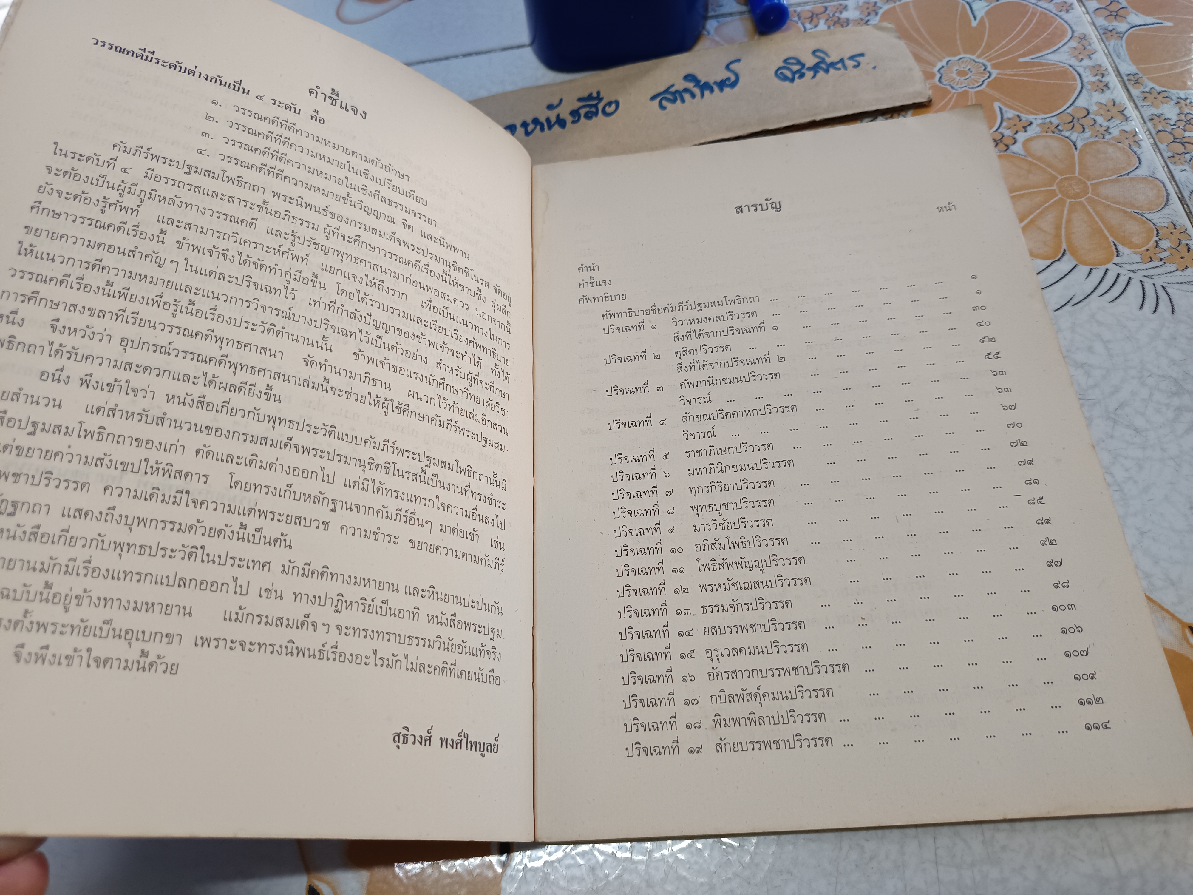 คู่มือพระปฐมสมโพธิกถา : อุปกรณ์วรรณคดีพุทธศาสนา รวบรวมและเรียบเรียงโดย สุธิวงศ์ พงศ์ไพบูลย์ ไทยวัฒนาพานิช, พิมพ์ครั้งที่ 3/2525 **สินค้าหมด**