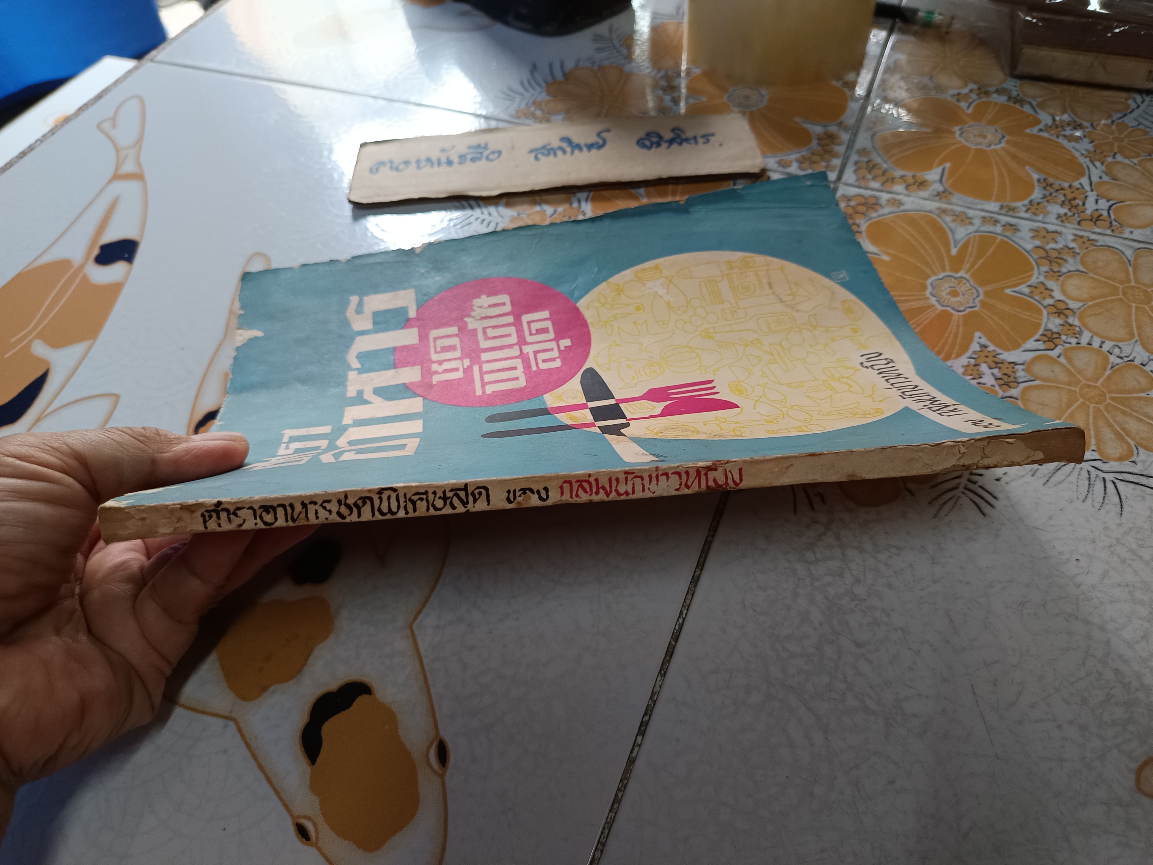 ตำราอาหารชุดพิเศษสุด ของ กลุ่มนักข่าวหญิง (พิมพ์ 3/2512) **สินค้าหมด**