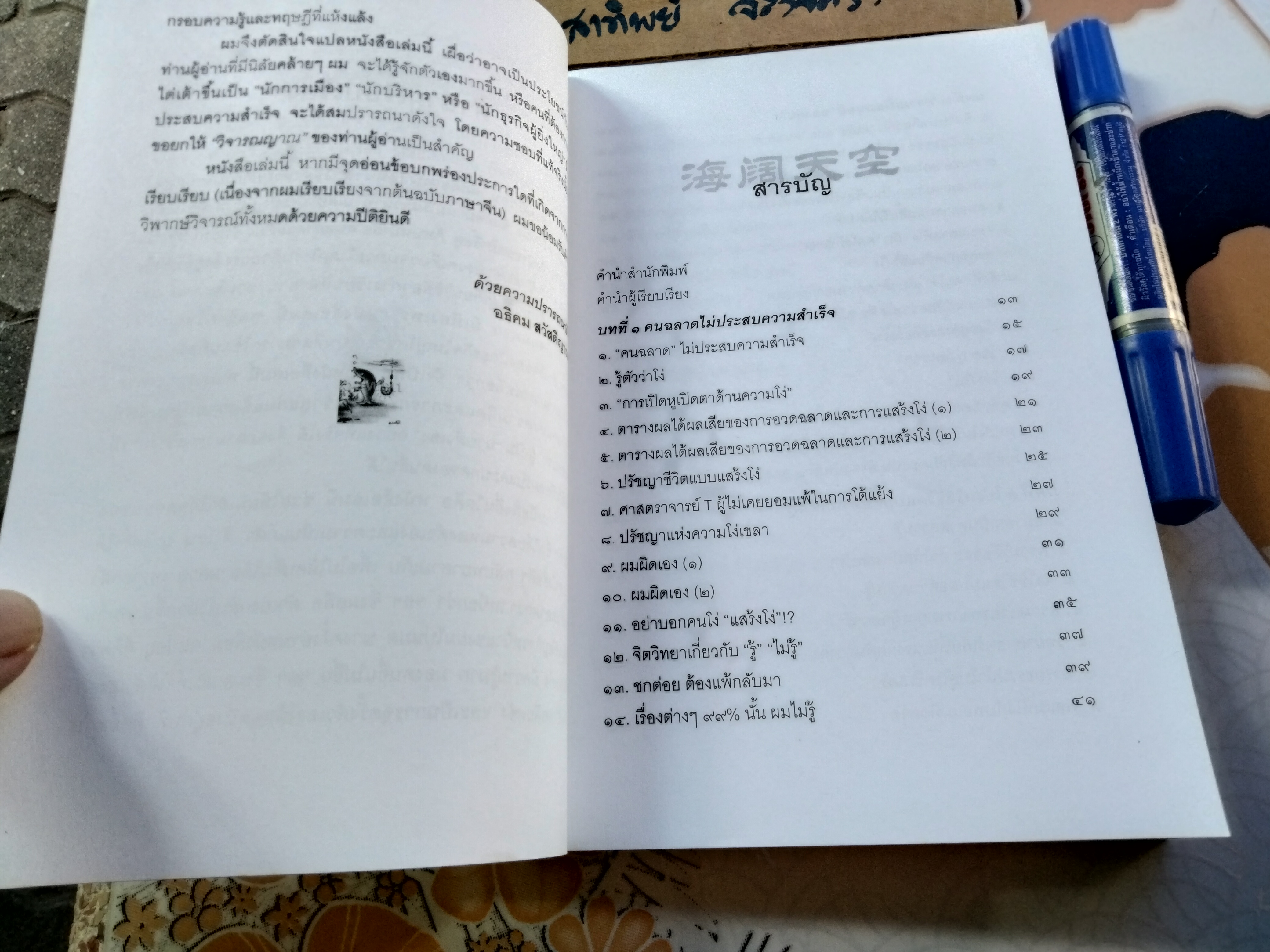 คนฉลาดแสร้งโง่ ผู้เขียน อิบูคิ ทาคาชิ ผู้แปล อธิคม สวัสดิญาณ พิมพ์ 4/2550 สนพ.เต๋าประยุกต์