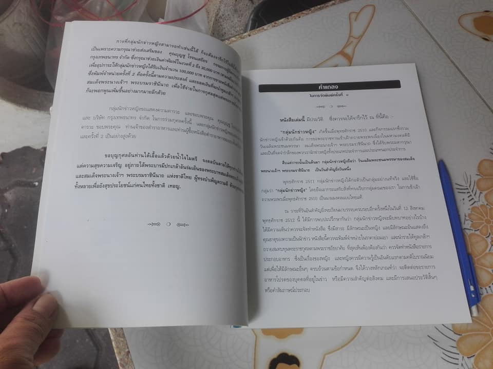 ตำรับอาหารชุดพิเศษ ของกลุ่มนักข่าวหญิง จัดพิมพ์โดย สมาคมศิษย์เซนต์โยเซฟในพระบรมราชินูปถัมภ์ **สินค้าหมด**