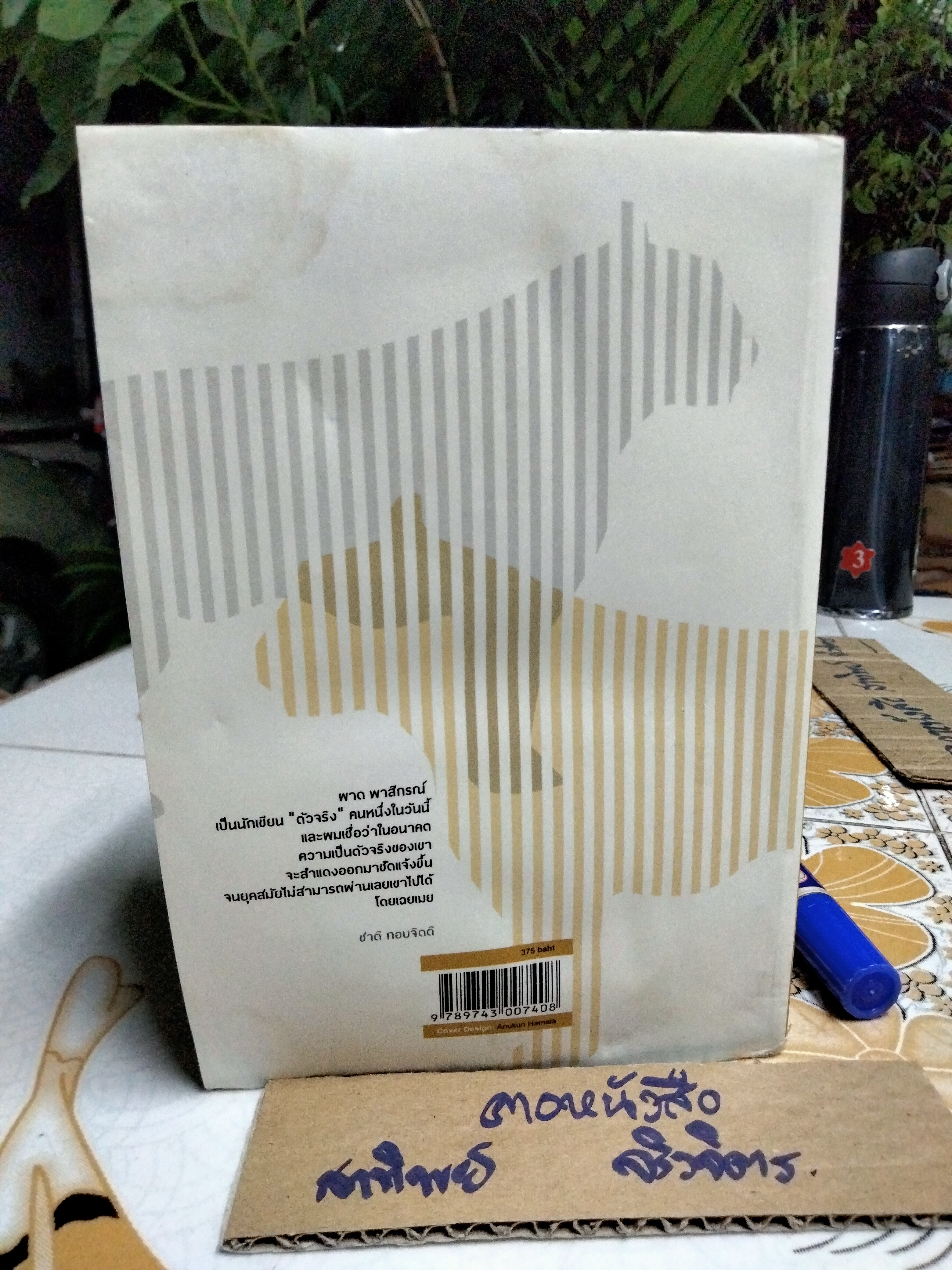 เสือเพลินกรง โดย ผาด พาสิกรณ์ (ลูกชายพนมเทียน) ...นวนิยายเพื่อชีวิตที่ติดบาร์โค้ด! พิมพ์ครั้งแรก พ.ศ 2552 สนพ. คเณศบุรี (หนังสือโดนน้ำ)