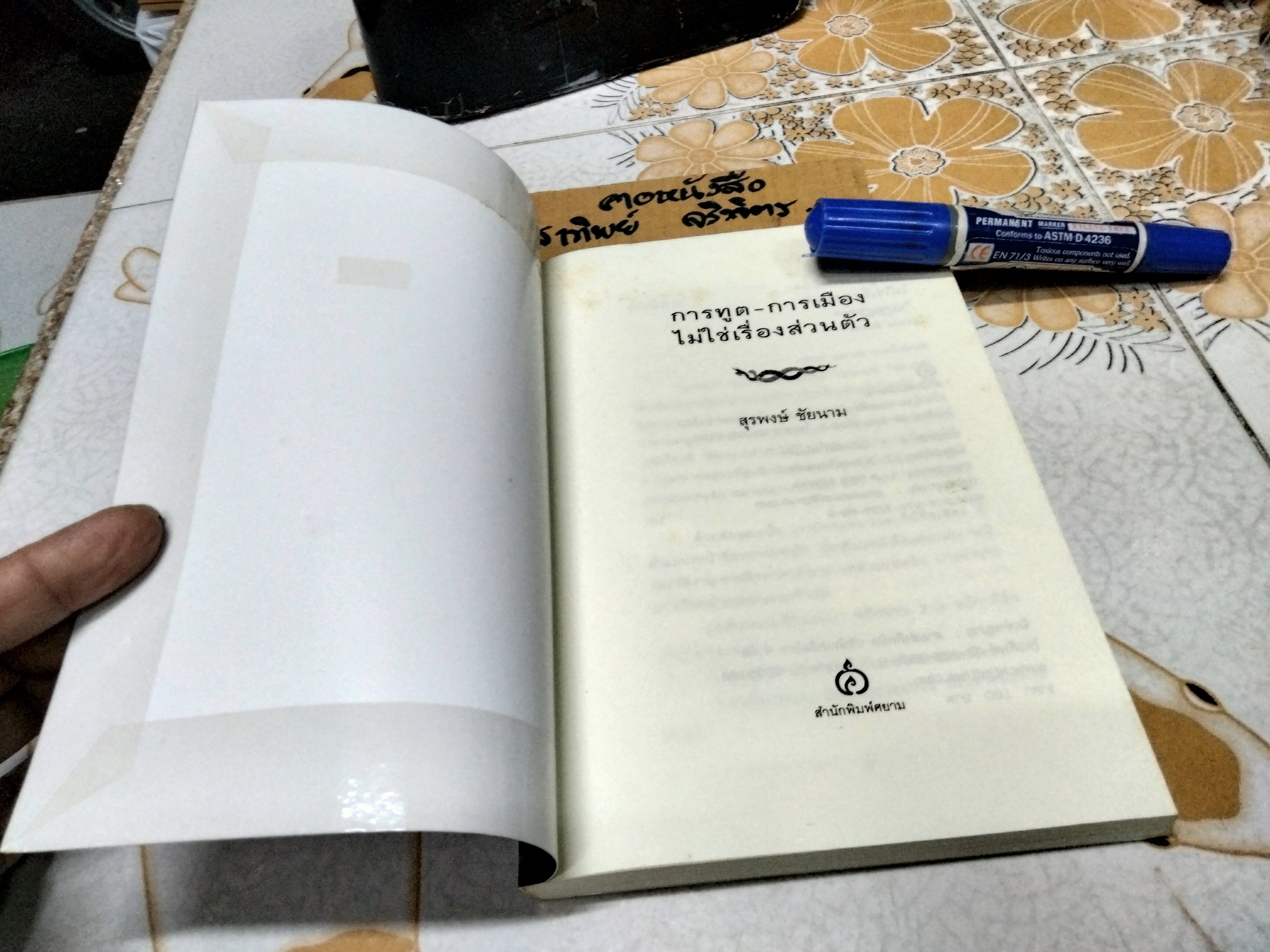 การฑูต - การเมือง ไม่ใช่เรื่องส่วนตัว โดย สุรพงษ์ ชัยนาม **สินค้าหมด**