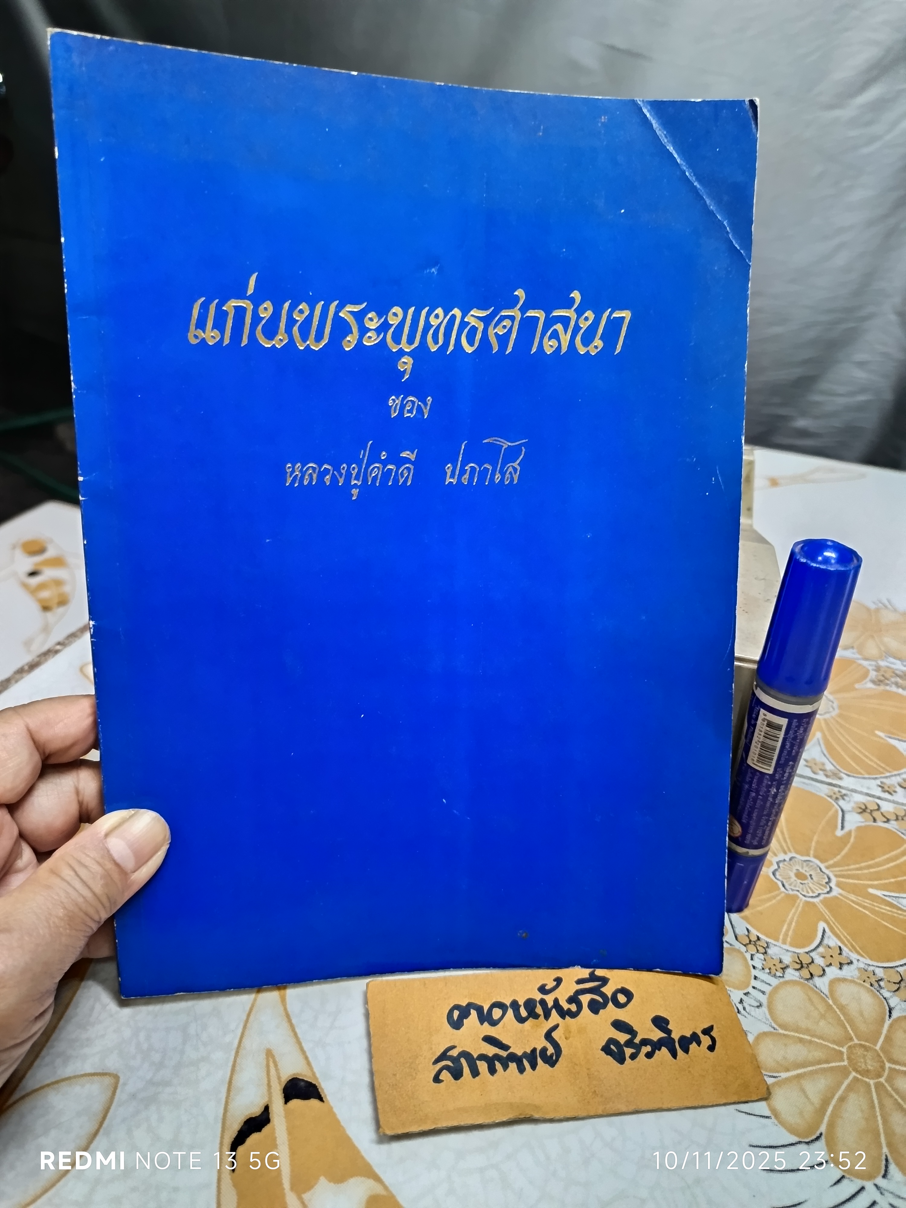 แก่นพระพุทธศาสนา ของ หลวงปู่คำดี ปภาโส จัดพิมพ์เผยแผ่เป็นธรรมบรรณาการ **สินค้าหมด**