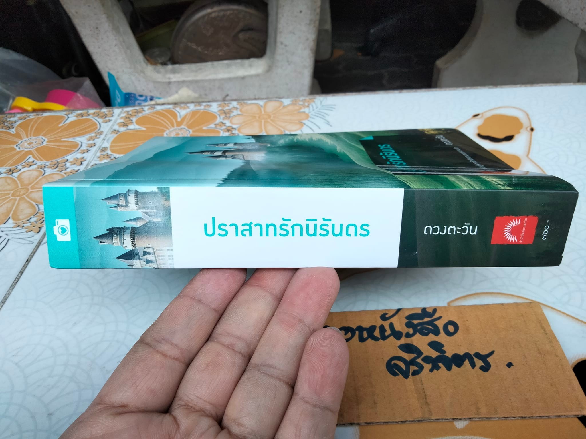 ปราสาทรักนิรันดร - ดวงตะวัน **สินค้าหมด**