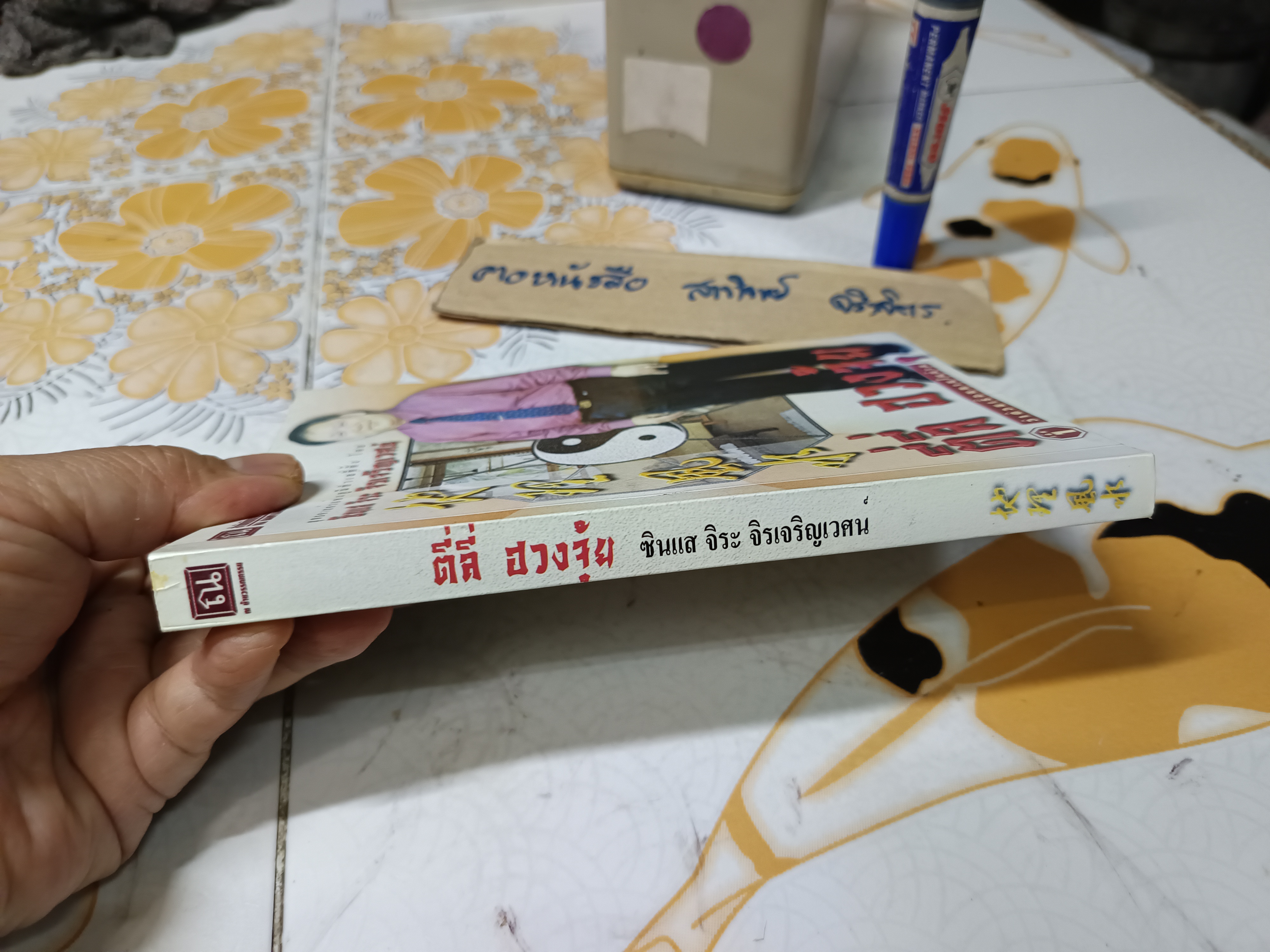 ตี่ลี่ ฮวงจุ้ย เล่ม 1 ยุทธศาสตร์แห่งทำเลที่ตั้ง, ว่าด้วยเรื่องภายในบ้าน โดย ซินแส จิระ จิรเจริญเวศน์ (มีลายเซ็นผู้เขียนมอบให้) **สินค้าหมด**