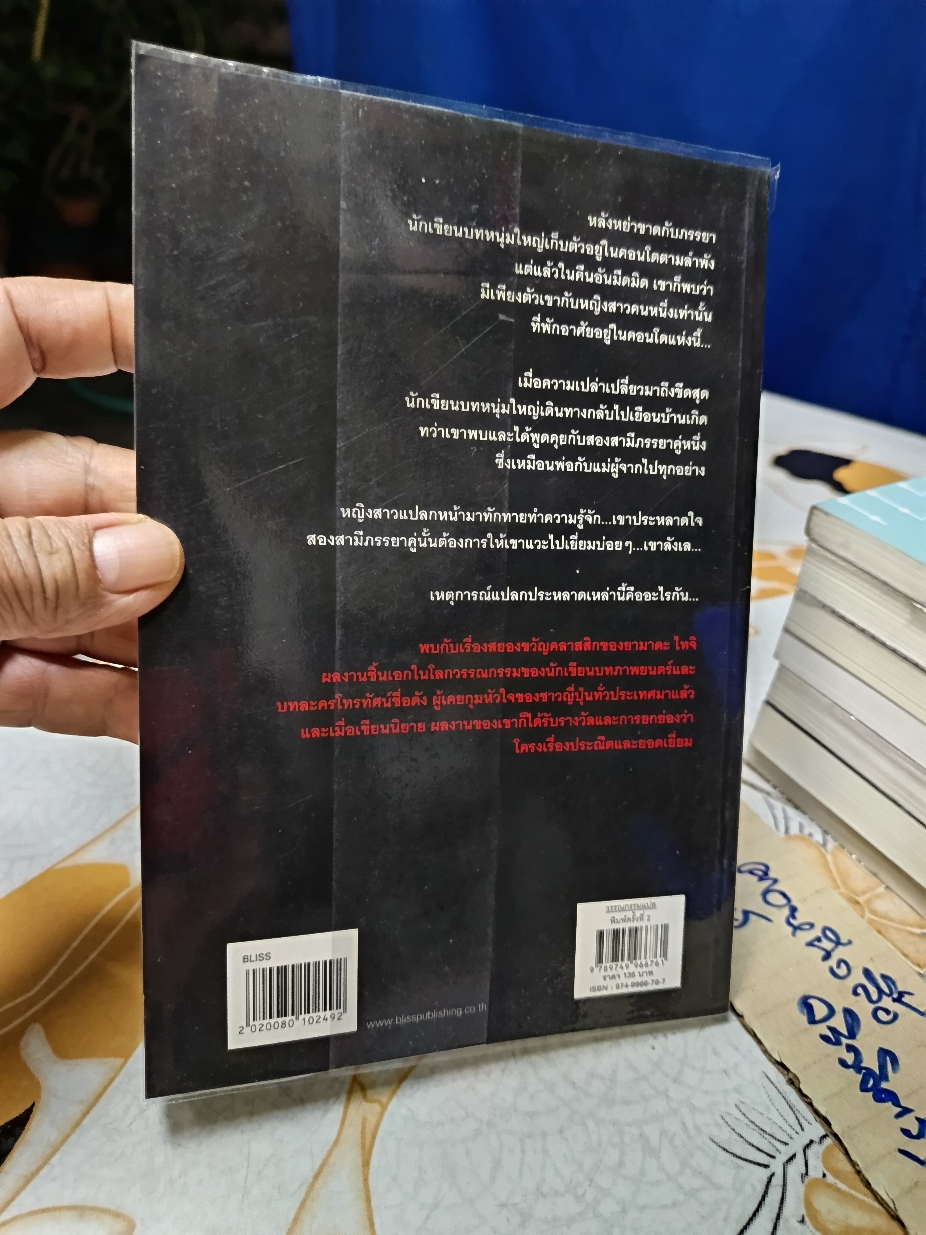 คนแปลกหน้า / ยามาดะ ไทจิ เขียน / นิพดา เขียวอุไร แปล J Book พิมพ์ครั้งที่ 2 ตุลาคม 2549