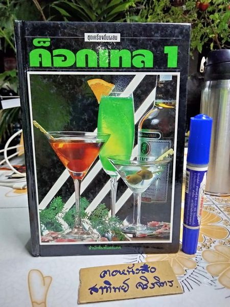 ค็อกเทล 1 - หนังสือชุดเครื่องดื่มผสม สมสุข ตั้งเจริญ เขียน (ปกแข็ง-เล่มเล็ก)