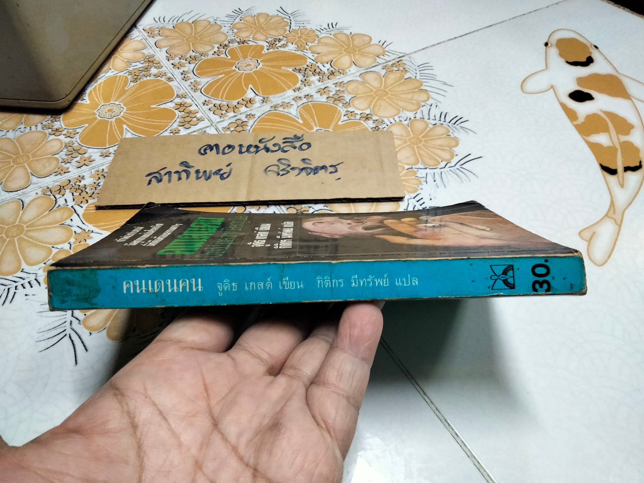 คนเดนคน Ordinary People จูดิธ เกสต์ เขียน - กิติกร มีทรัพย์ แปล