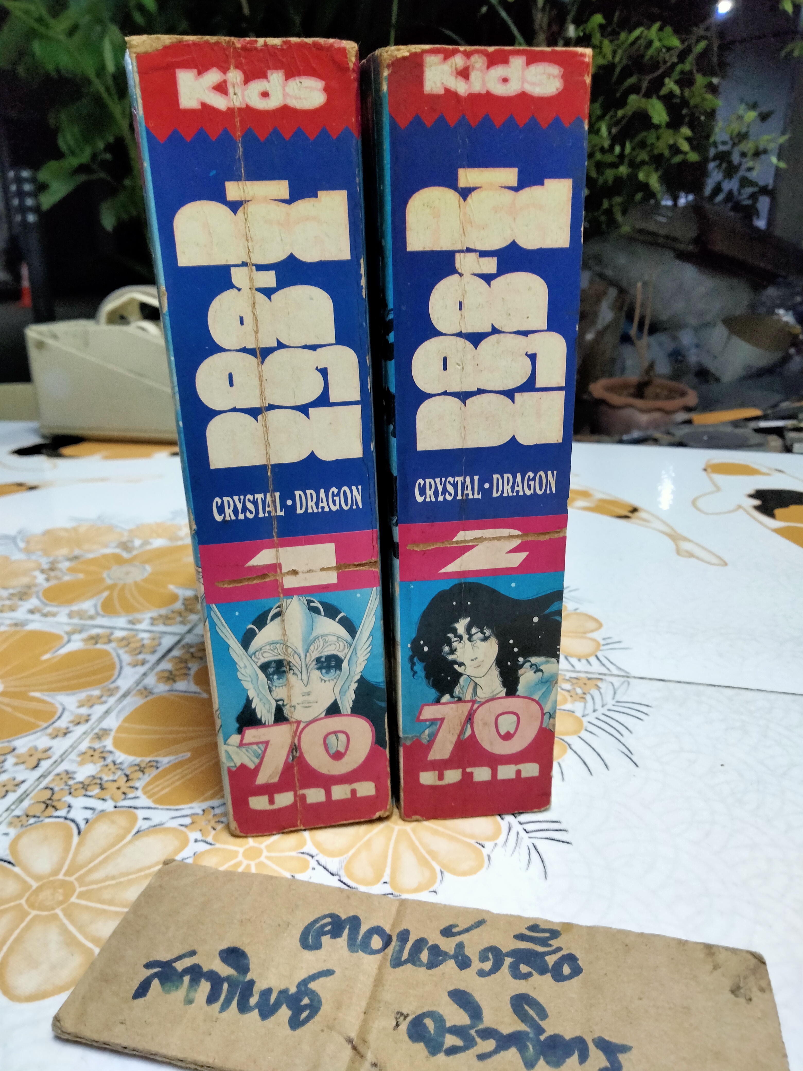 คริสตัลดรากอน 2 เล่มจบ ผลงานของ อาชิเบะ ยูโฮ **สินค้าหมด**