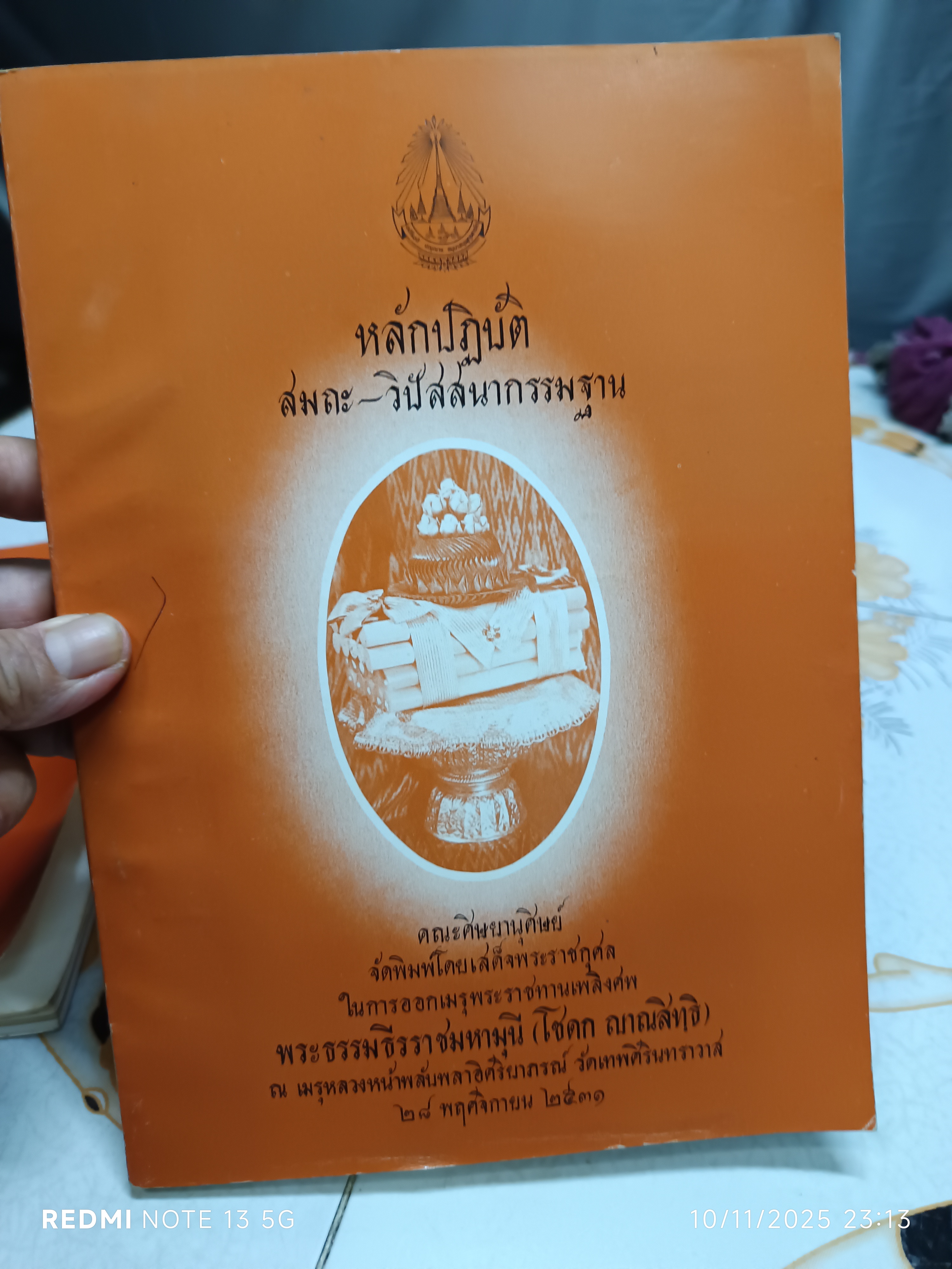 (ขายรวม 2 เล่ม ) อุดมวิชา + หลักปฏิบัติ สมถะ-วิปัสสนากรรมฐาน / ในการพระราชทานเพลิงศพ พระธรรมธีรราชมหามุนี (โชดก ญาณสิทฺธิ ป.ธ. 9)